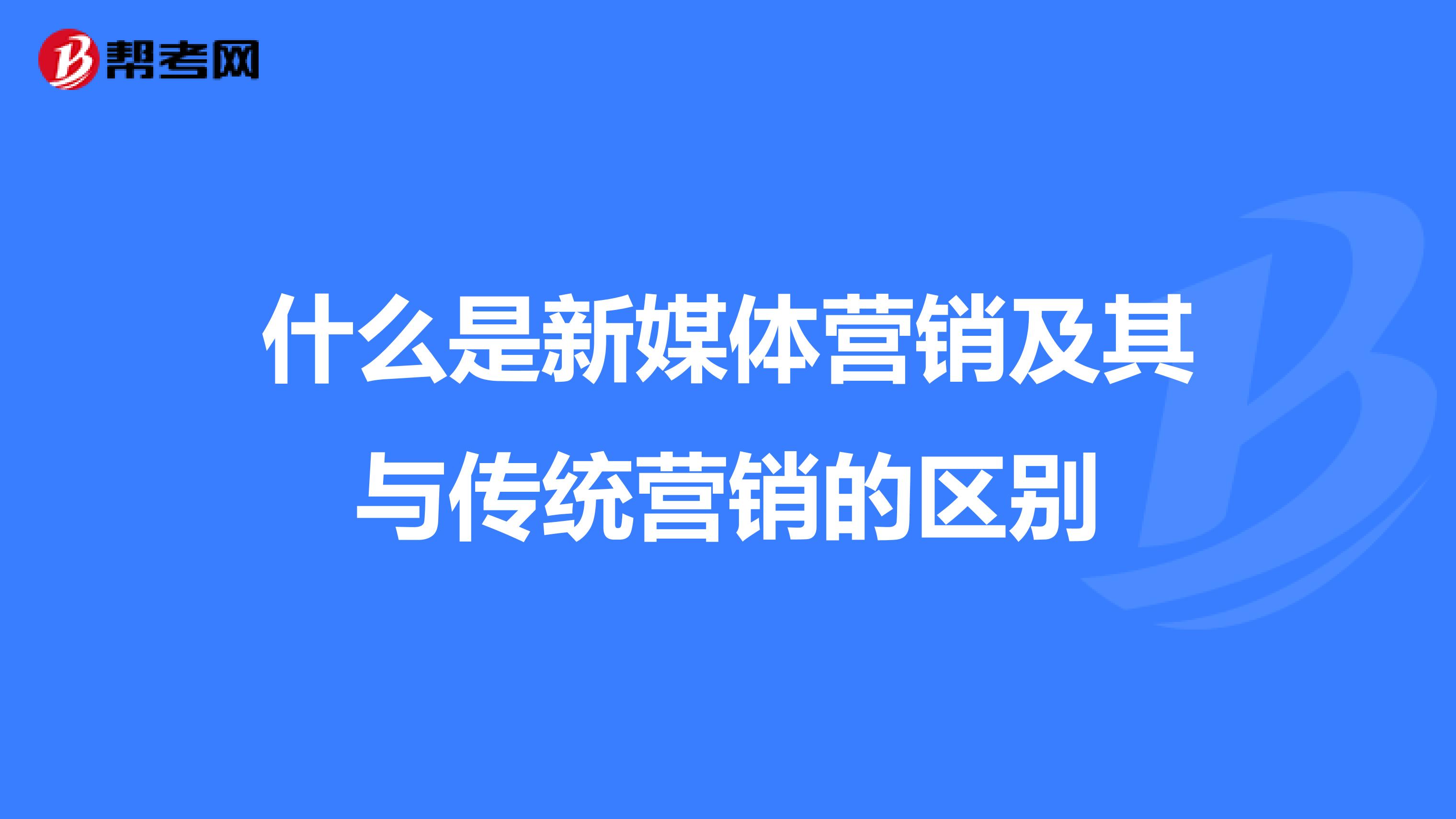 什么是新媒体营销及其与传统营销的区别