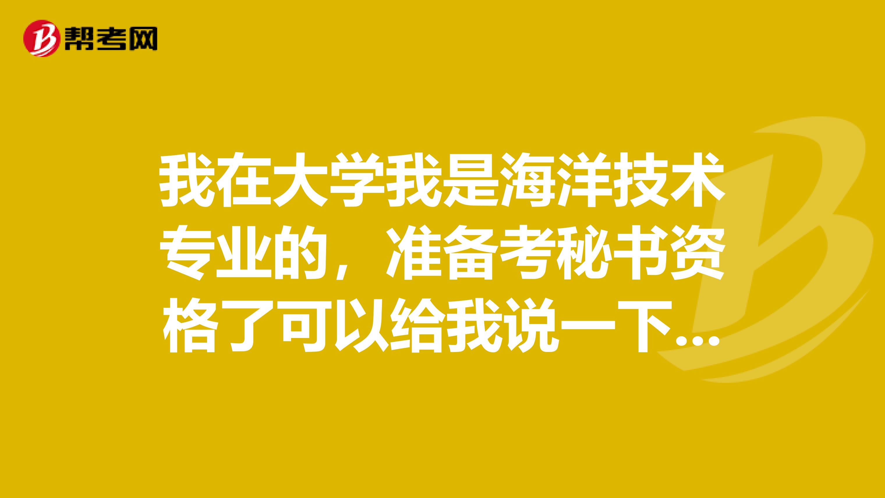 我在大学我是海洋技术专业的,准备考秘书资格了可以给我说一下秘书资格考试难吗?