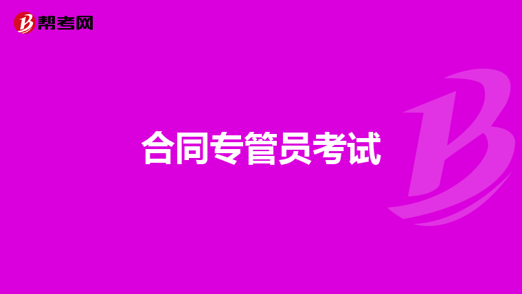 合同专管员考试