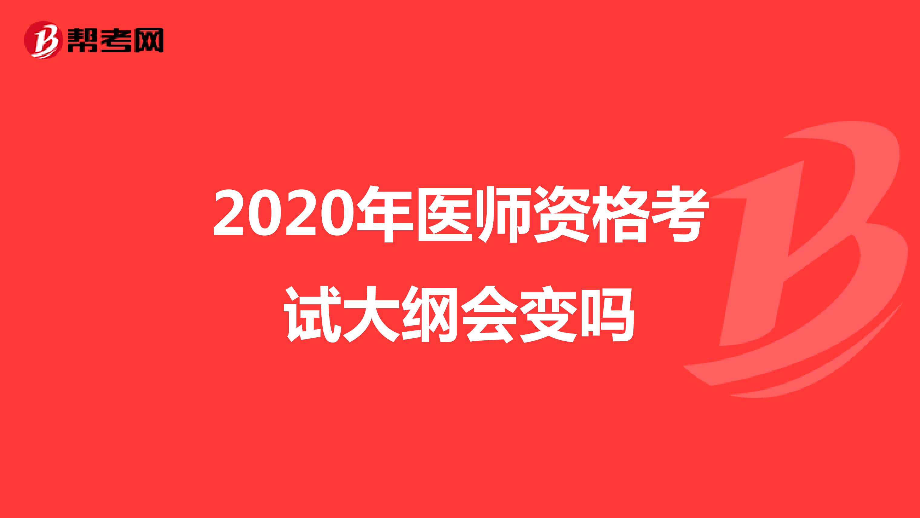 2020年医师资格考试大纲会变吗
