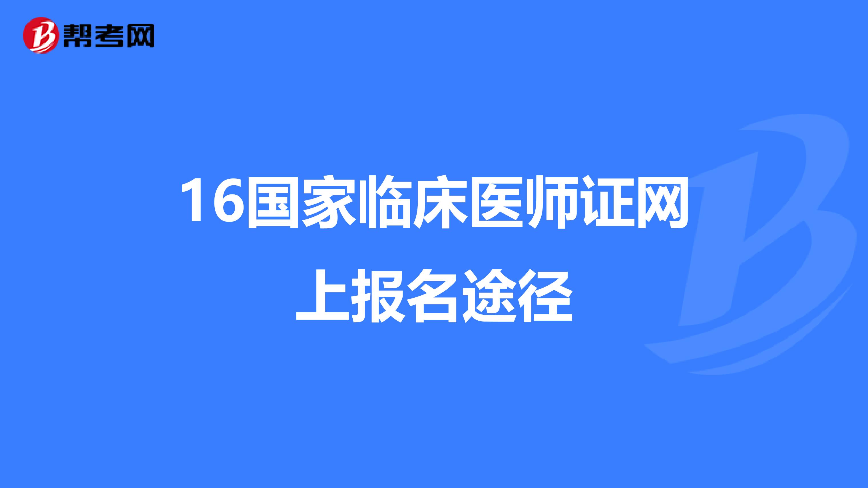 16国家临床医师证网上报名途径