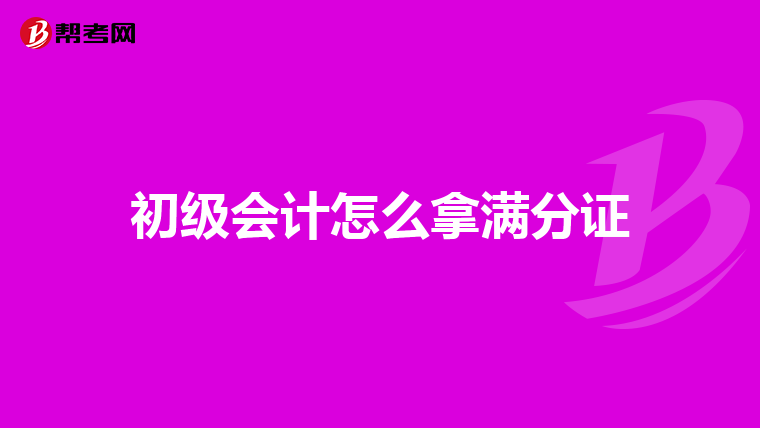 初级会计怎么拿满分证