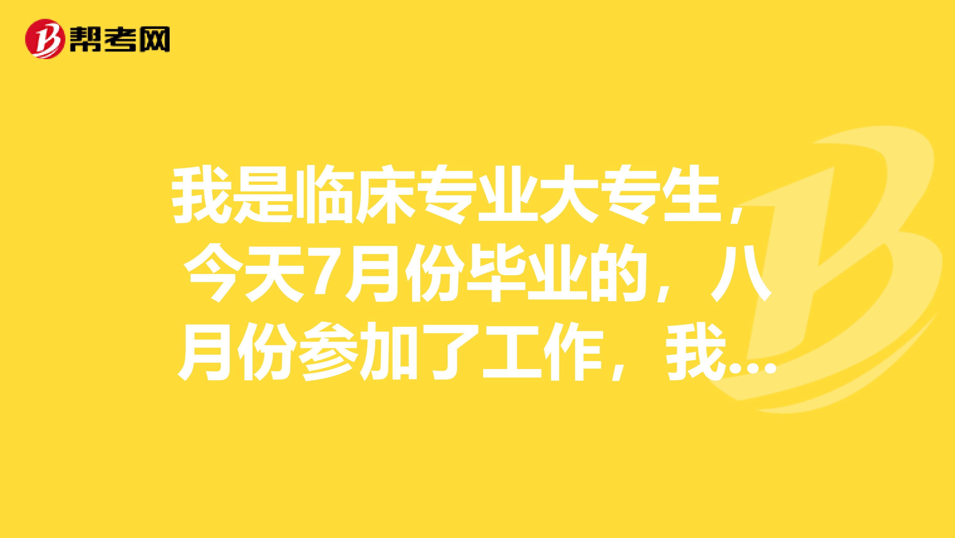 我是临床专业大专生,今天7月份毕业的,八月份参加了工作,我明年可以报考职业助理医师吗我记得好像...