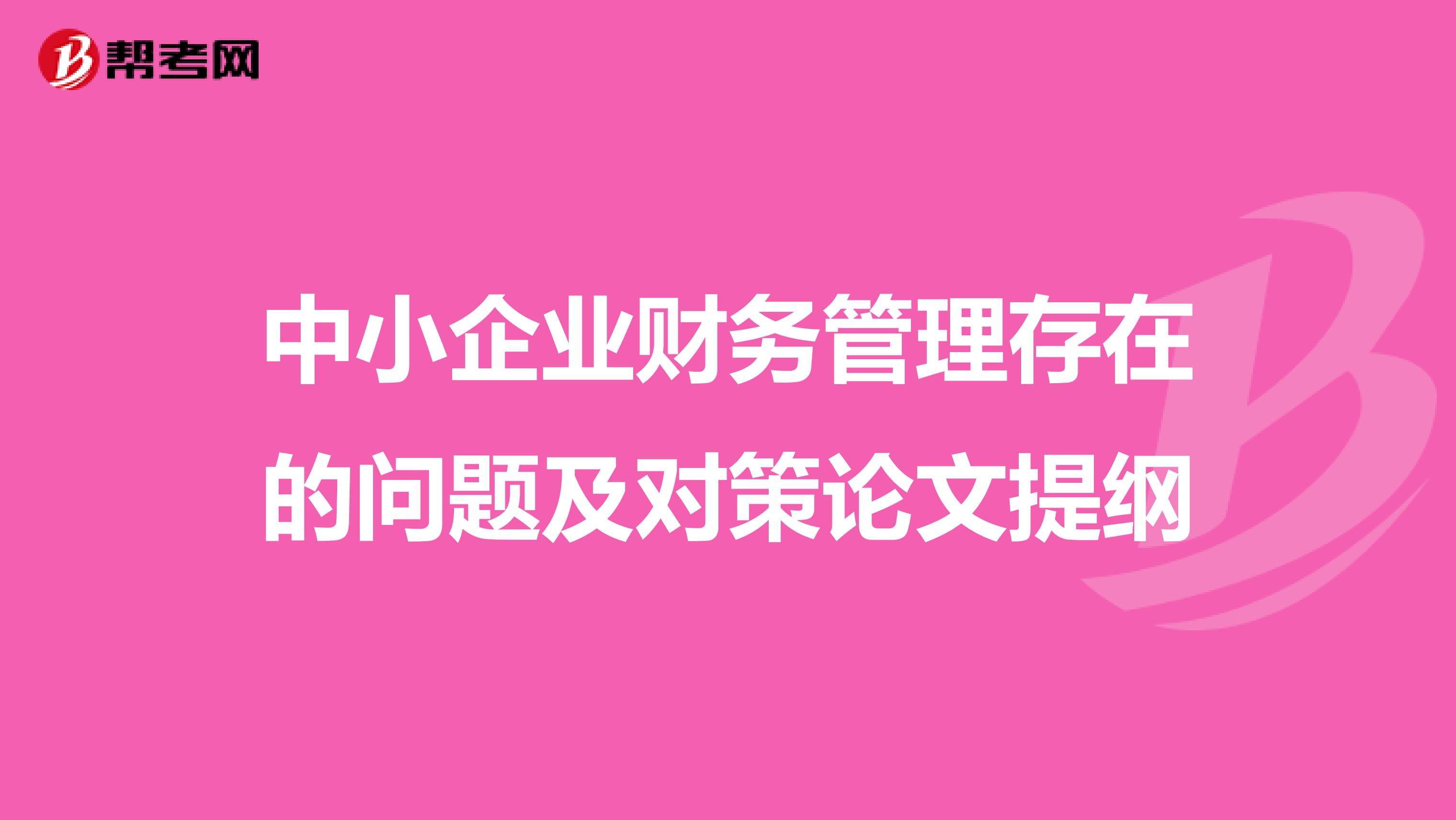 中小企业财务管理存在的问题及对策论文提纲