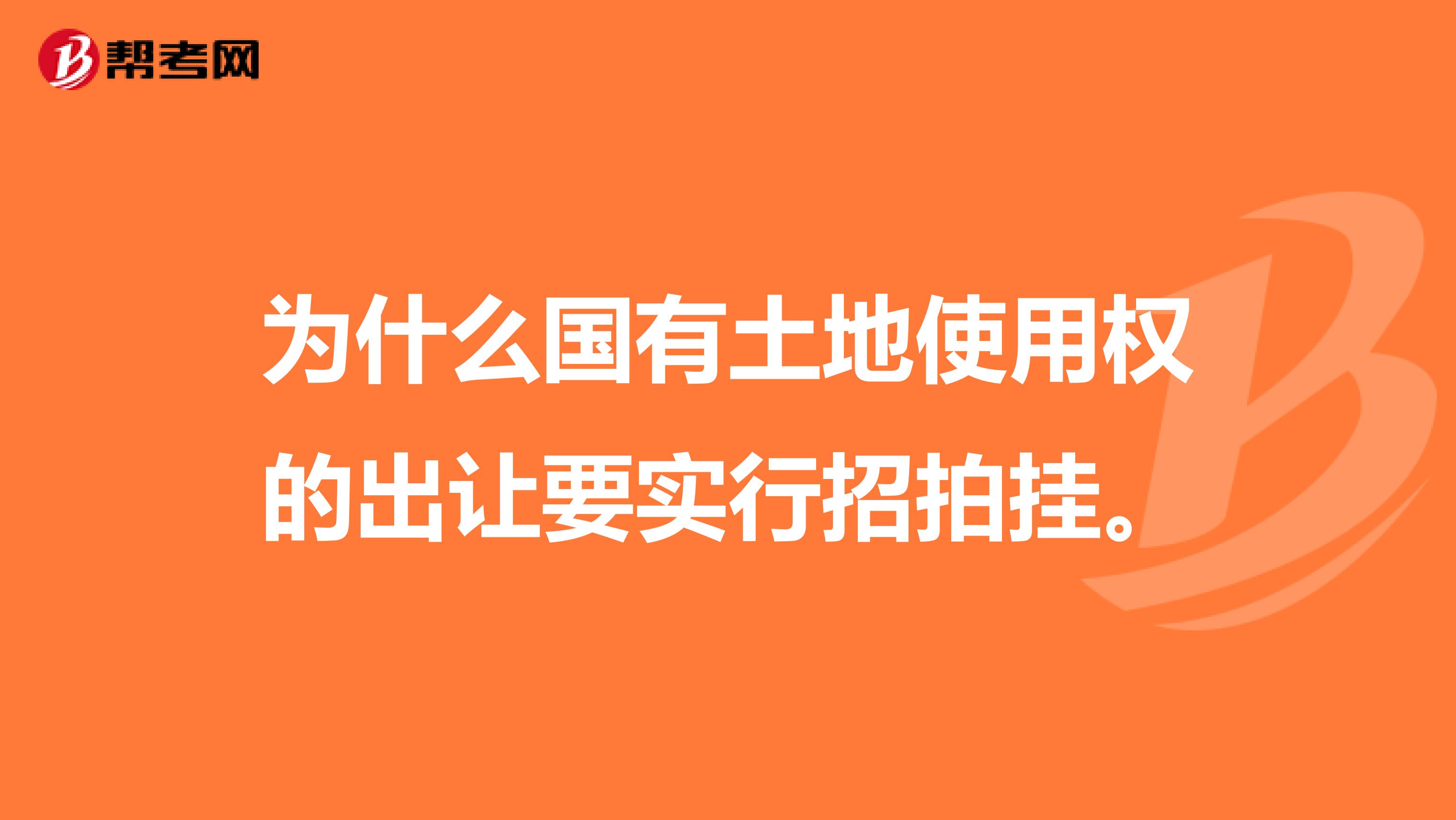 为什么国有土地使用权的出让要实行招拍挂。