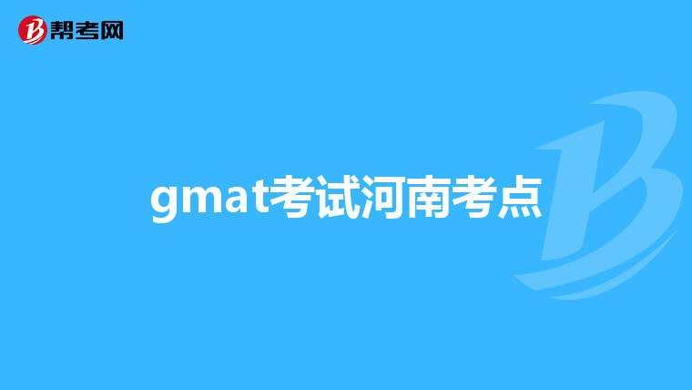 gmat考试河南考点