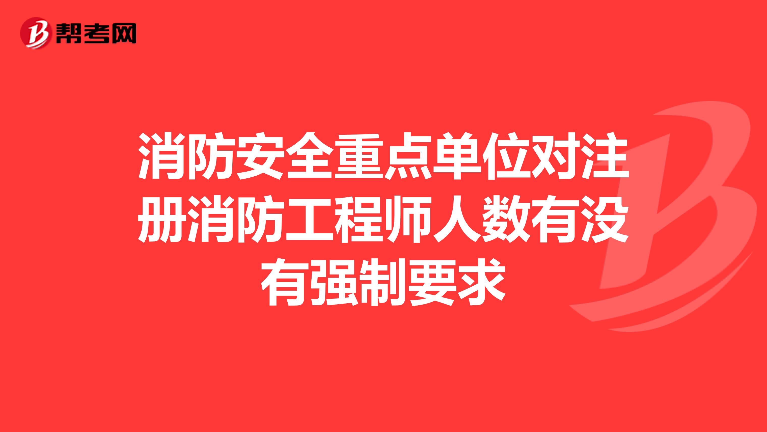消防安全重點單位對注冊消防工程師人數有沒有強制要求