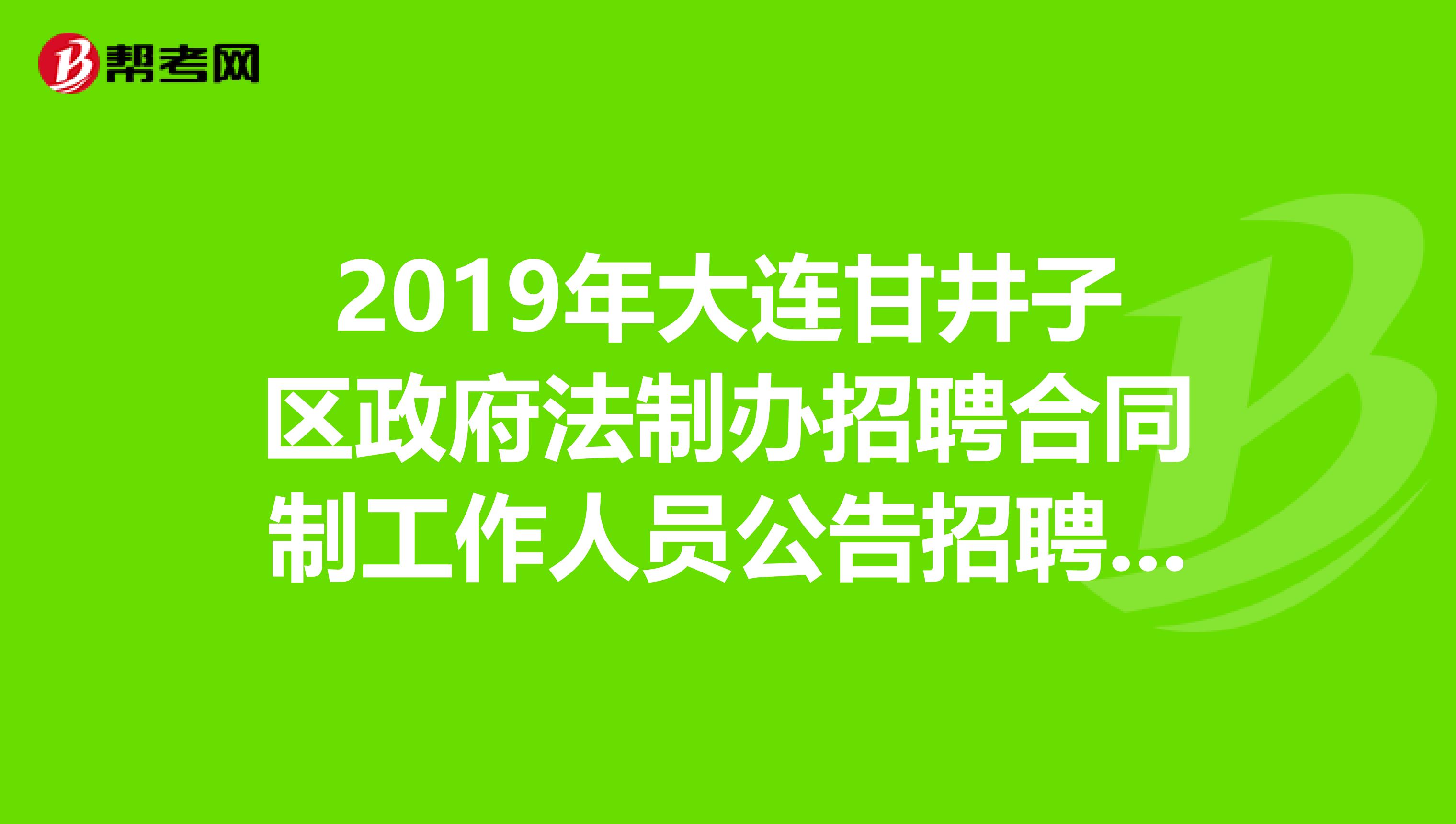 2019年大连甘井子区政府法制办招聘合同制工作人员公告招聘条件