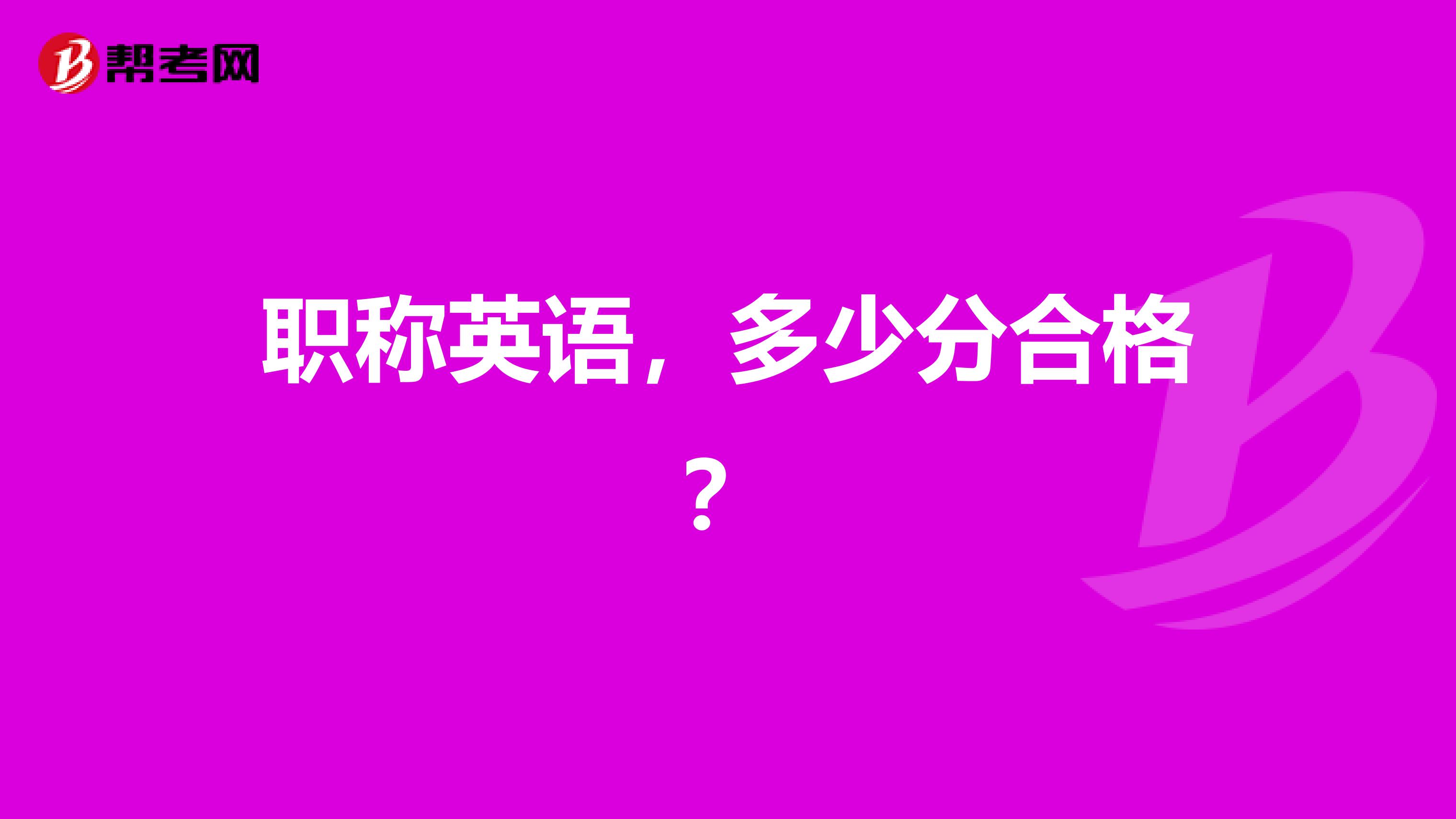 职称英语,多少分合格?