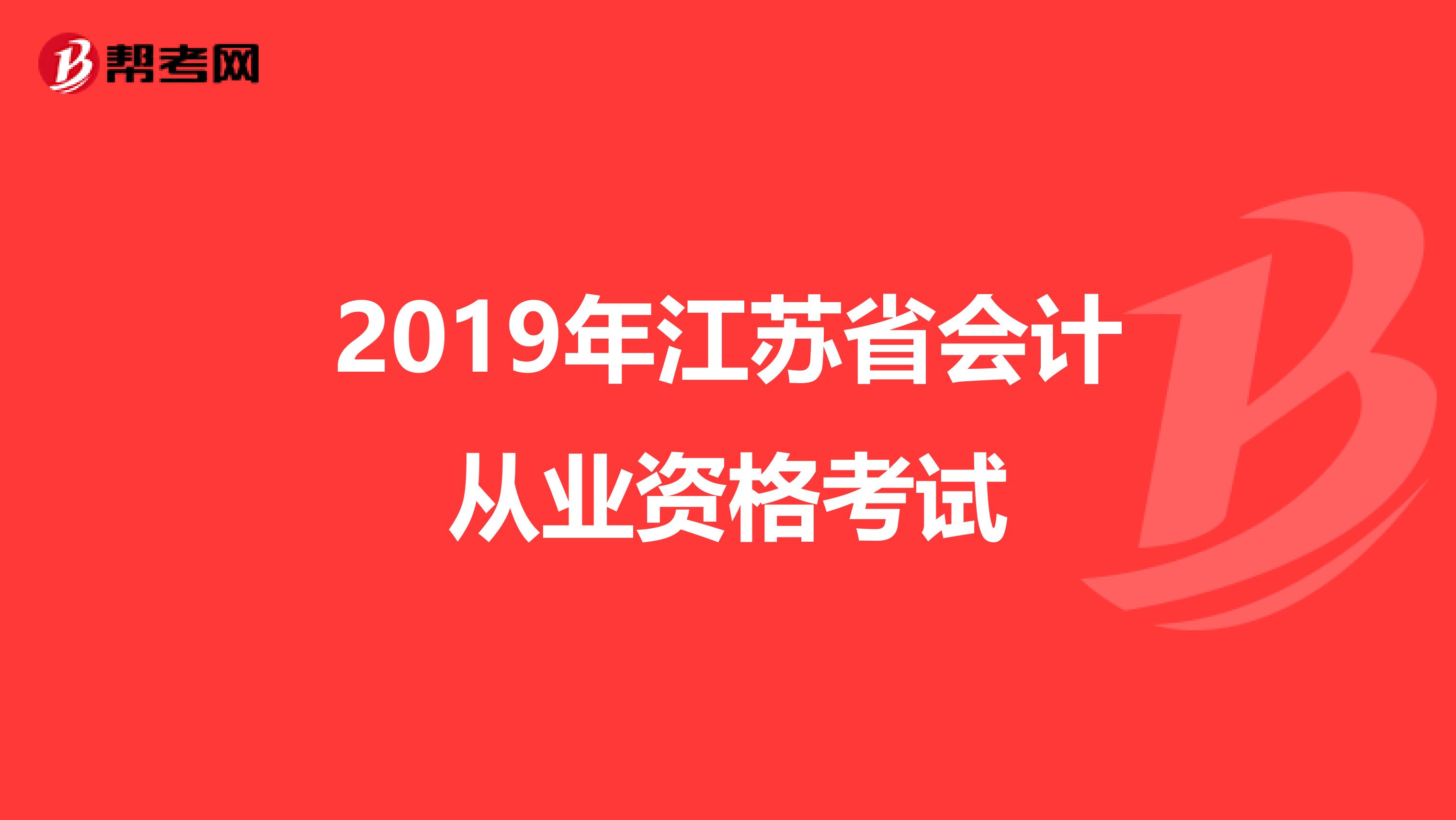 2019年江苏省会计从业资格考试