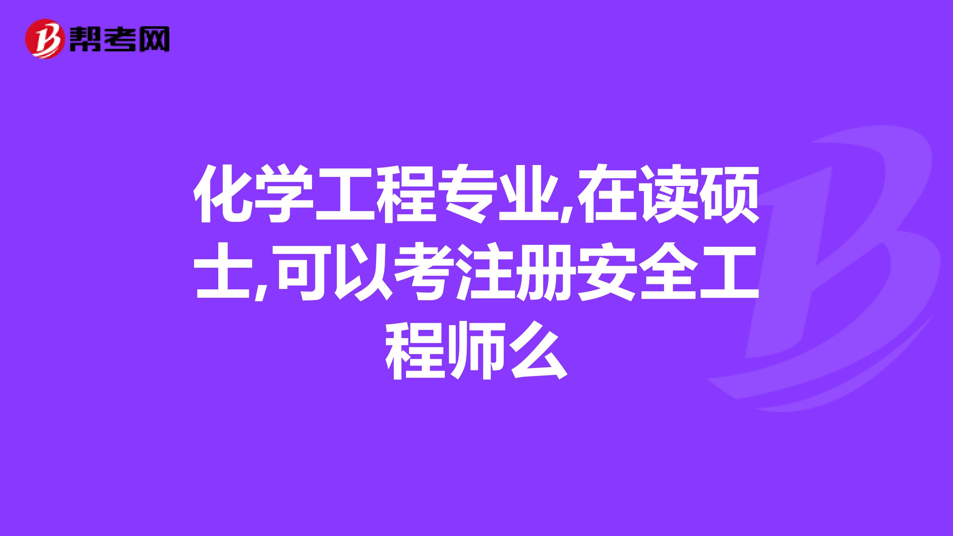 化学工程专业,在读硕士,可以考注册安全工程师么