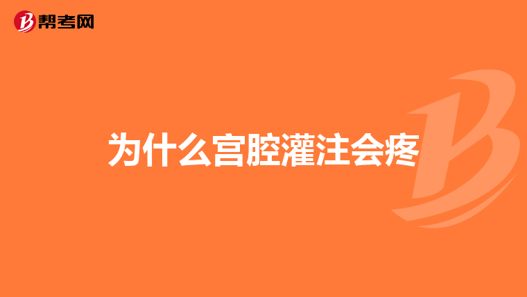 为什么宫腔灌注会疼
