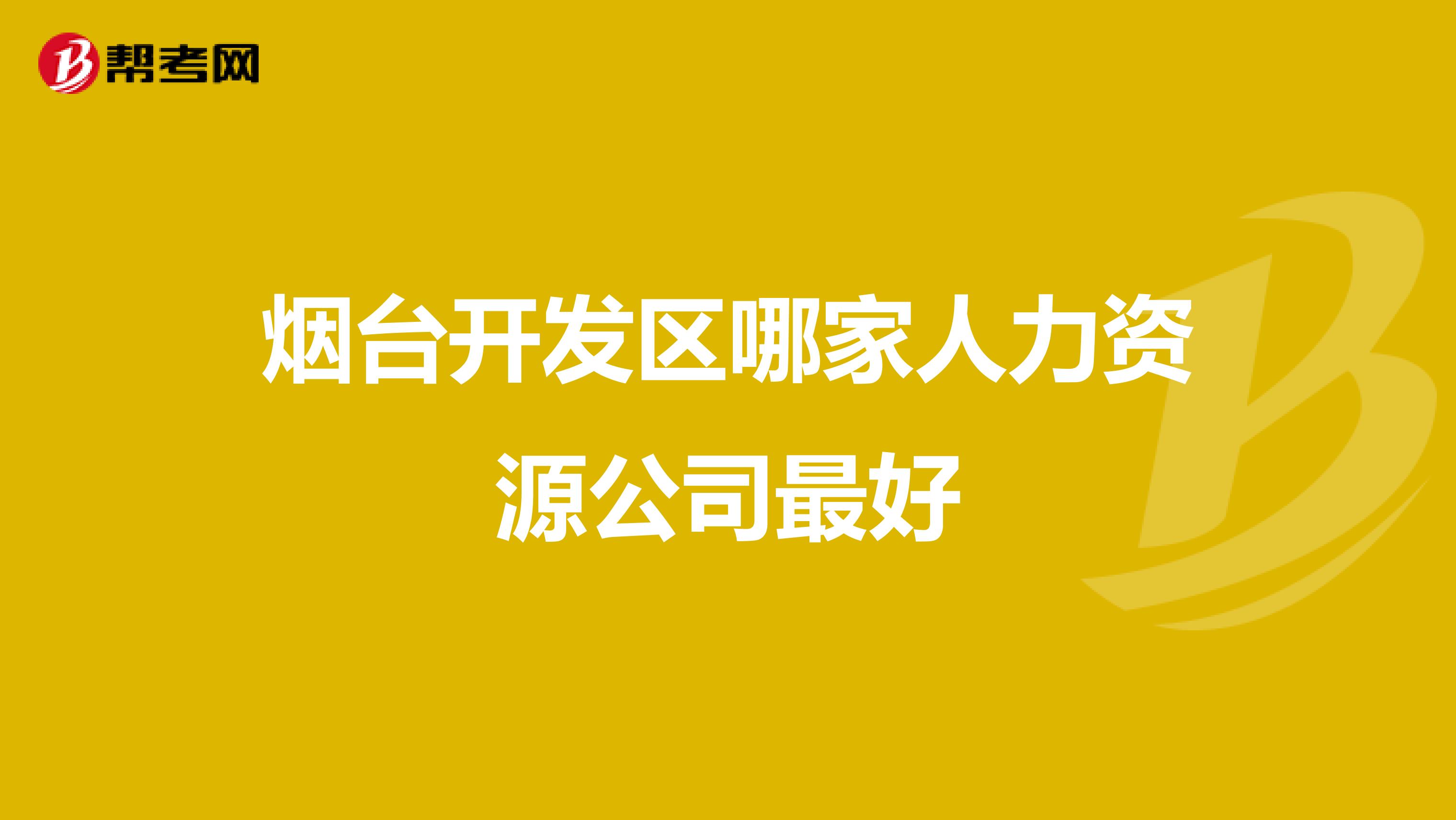 烟台开发区哪家人力资源公司最好