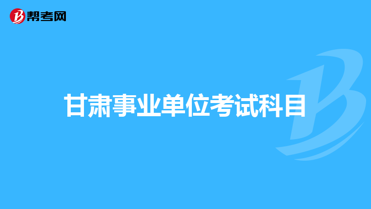 甘肃事业单位考试科目