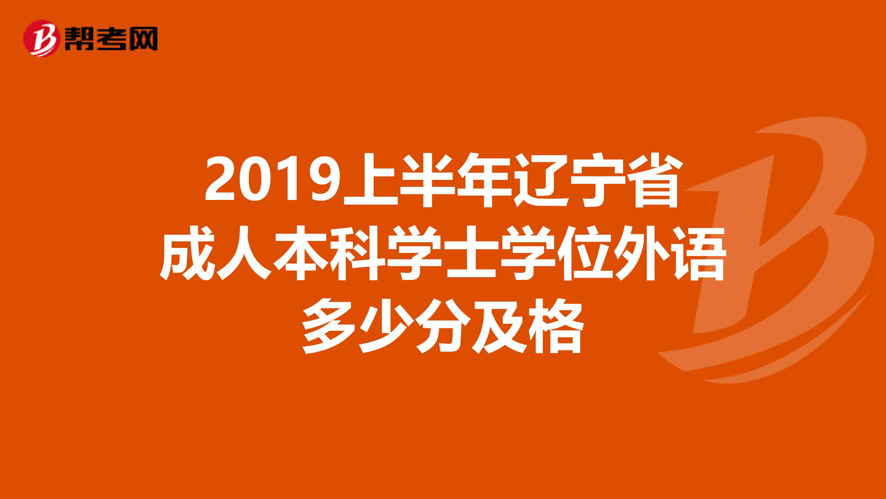 2019上半年辽宁省成人本科学士学位外语多少分及格