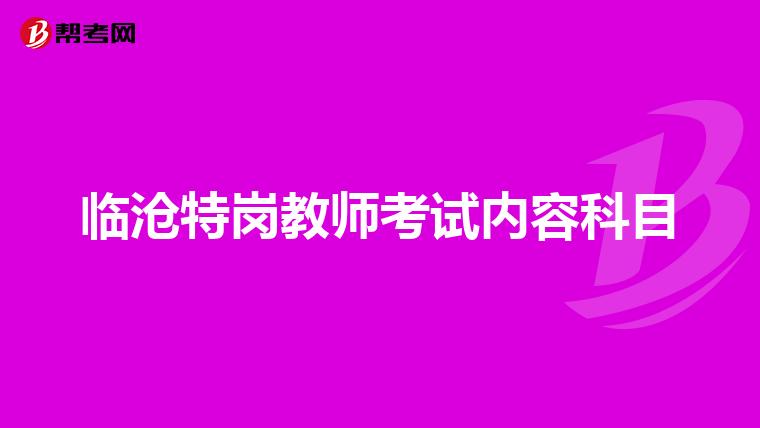 临沧特岗教师考试内容科目