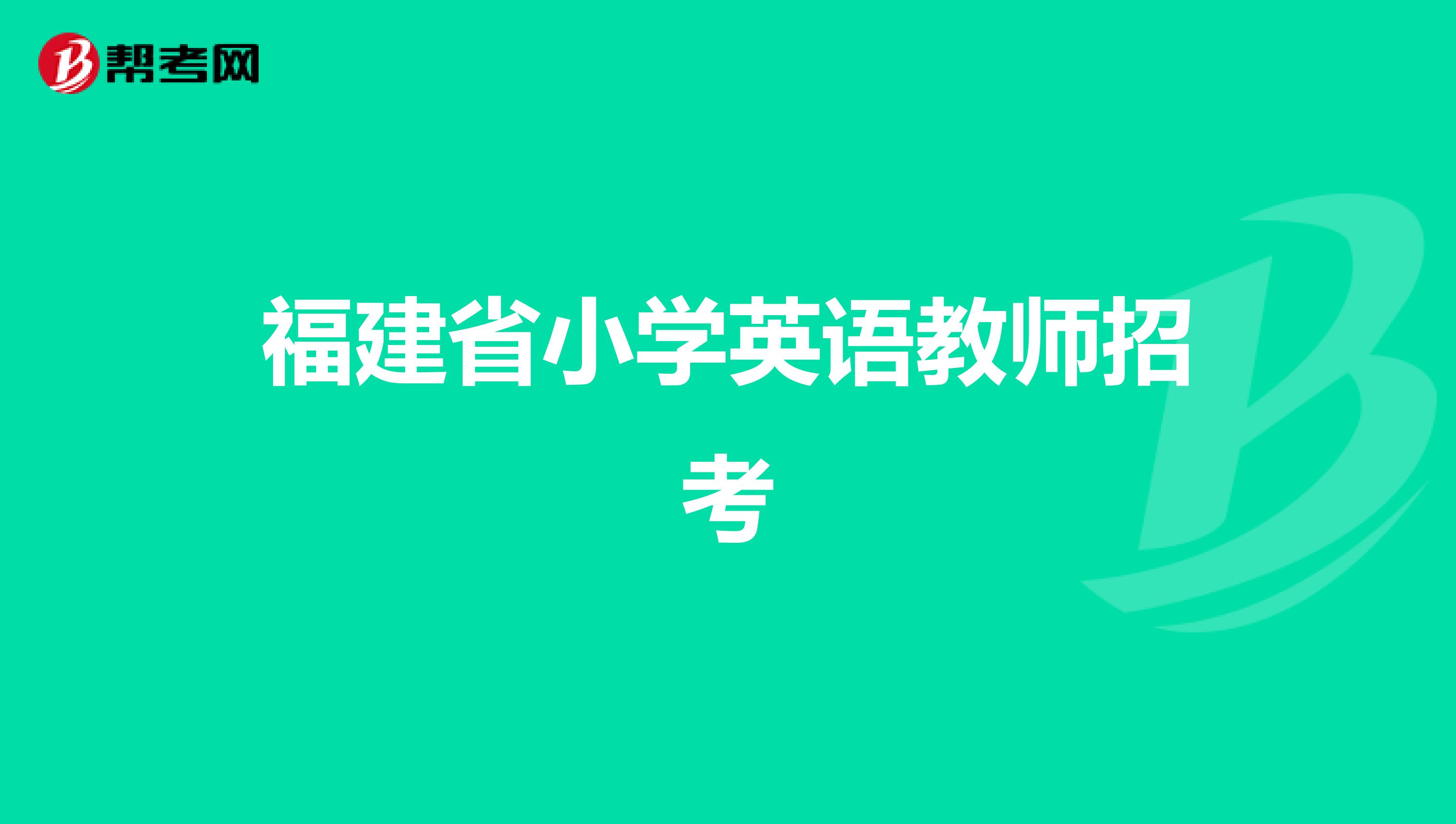 福建省小学英语教师招考