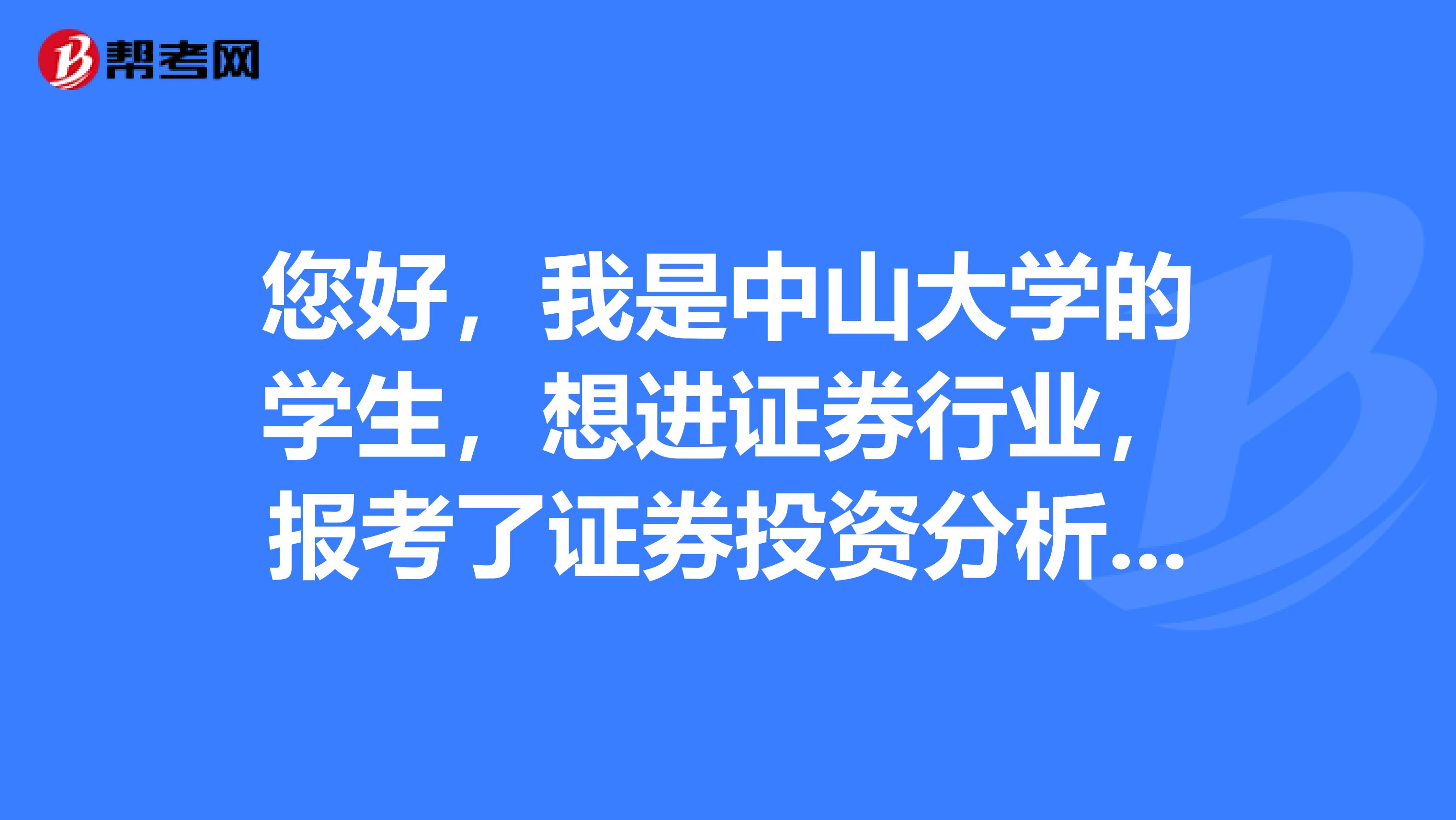 您好,我是中山大学的学生,想进证券行业,报考了证券投资分析考试,请问该怎么复习?