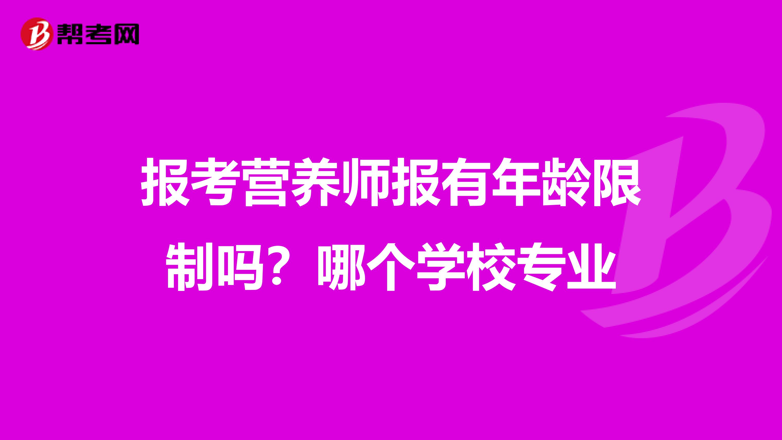 報考營養師報有年齡限制嗎?哪個學校專業