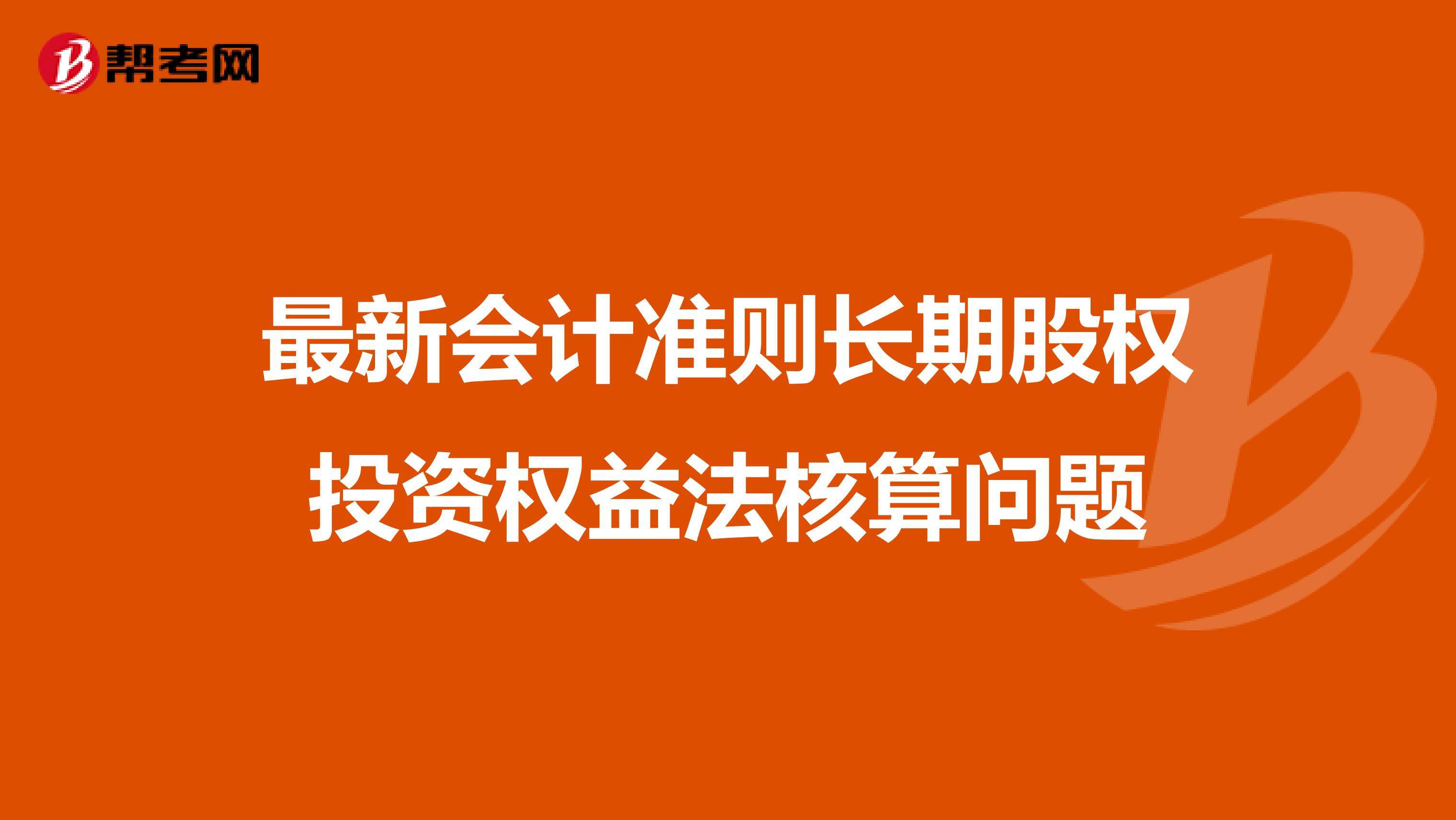 最新会计准则长期股权投资权益法核算问题