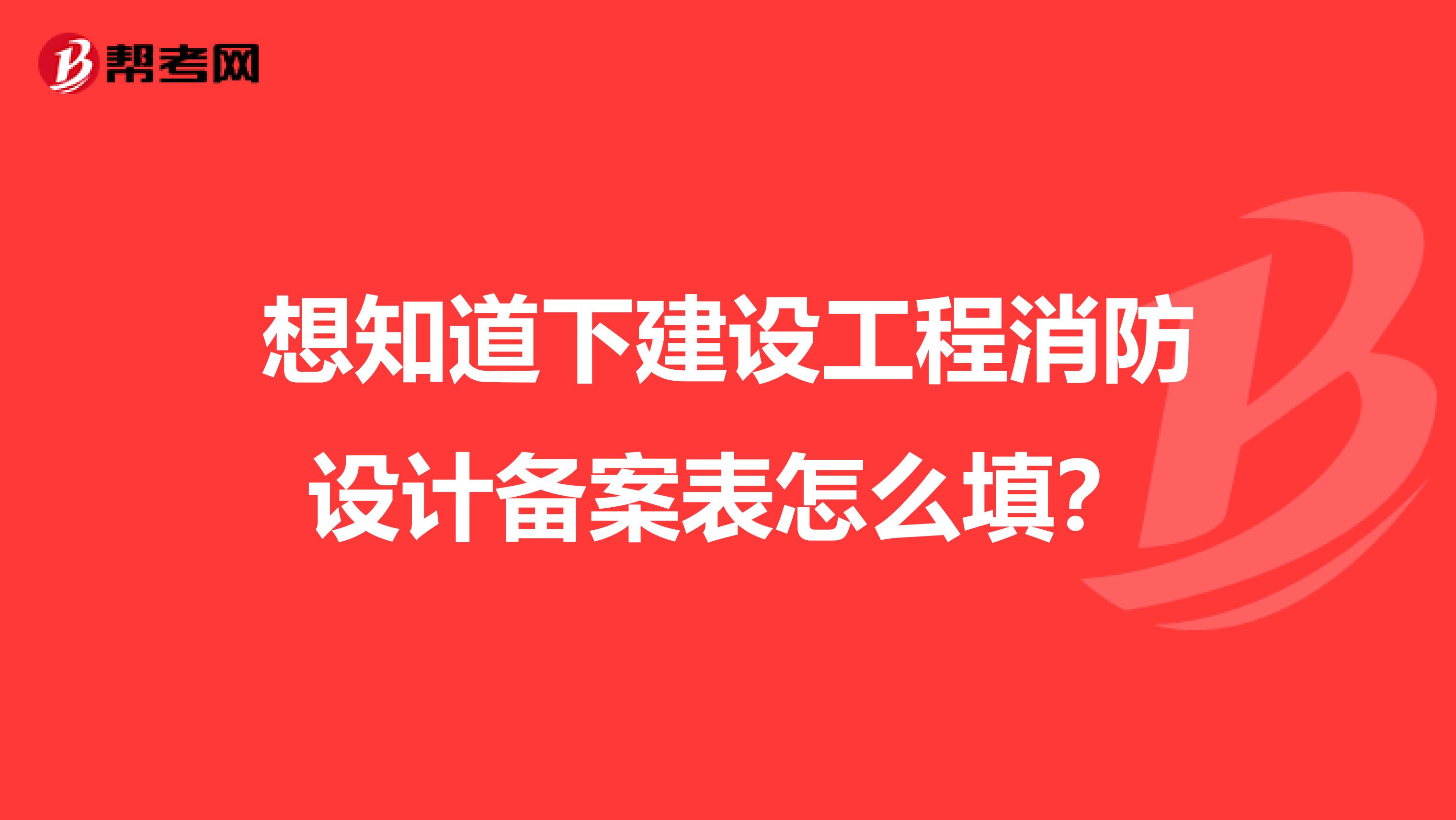 想知道下建设工程消防设计备案表怎么填?