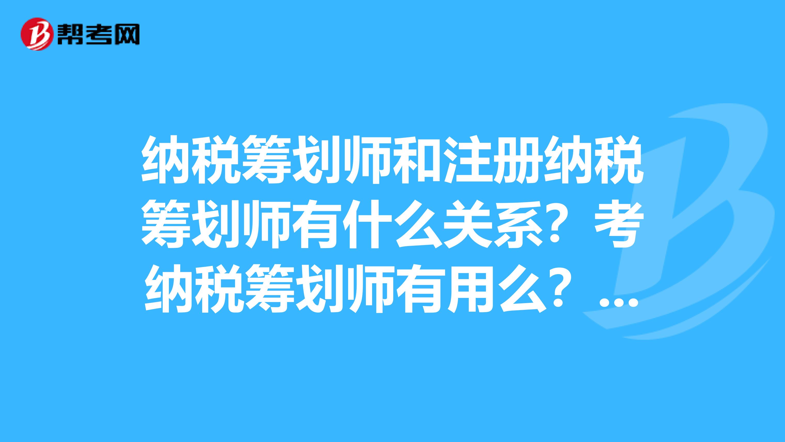 納稅籌劃師和注冊納稅籌劃師有什么關系？考納稅籌劃師有用么？考注冊稅務師是必須先考納稅籌劃師么？