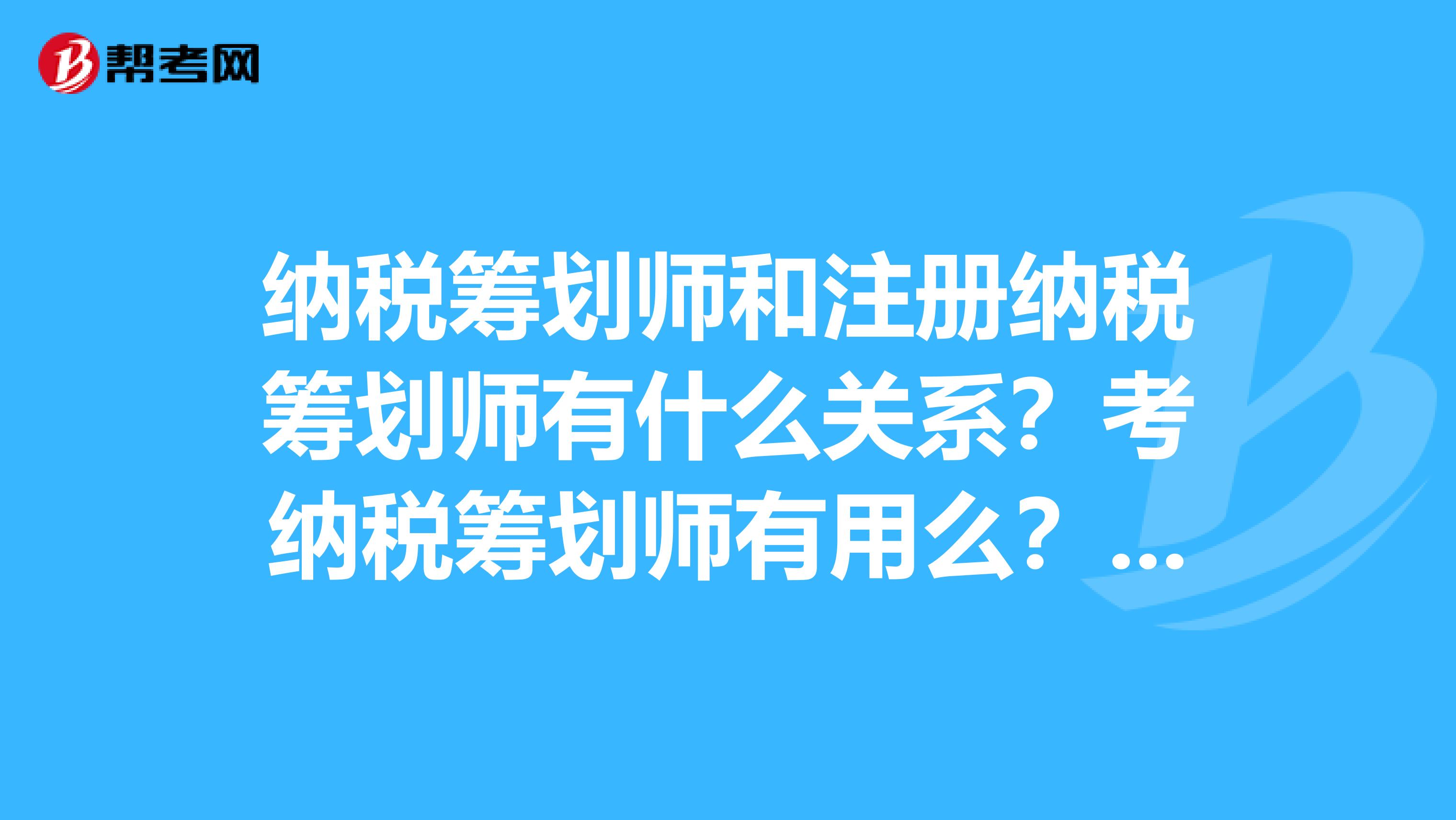 纳税筹划师和注册纳税筹划师有什么关系？考纳税筹划师有用么？考注册税务师是必须先考纳税筹划师么？