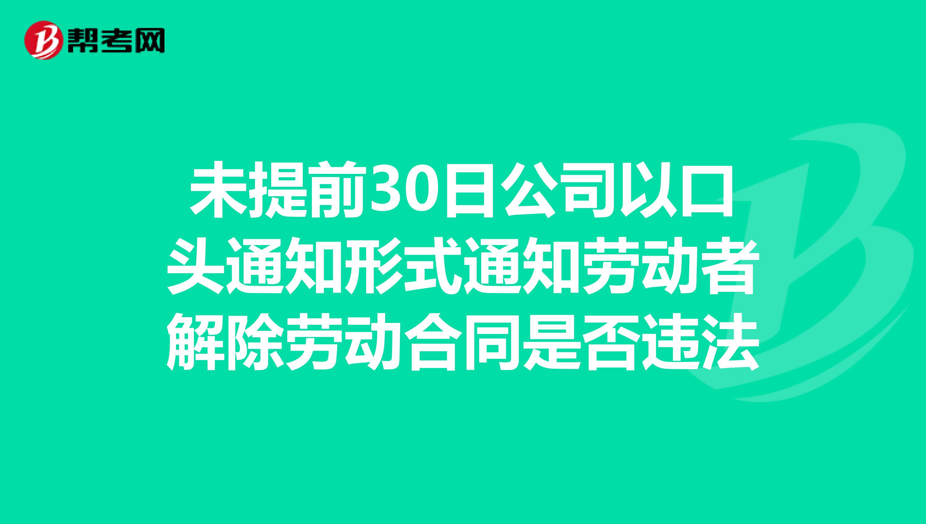 未提前30日公司以口头通知形式通知劳动者解除劳动合同是否违法