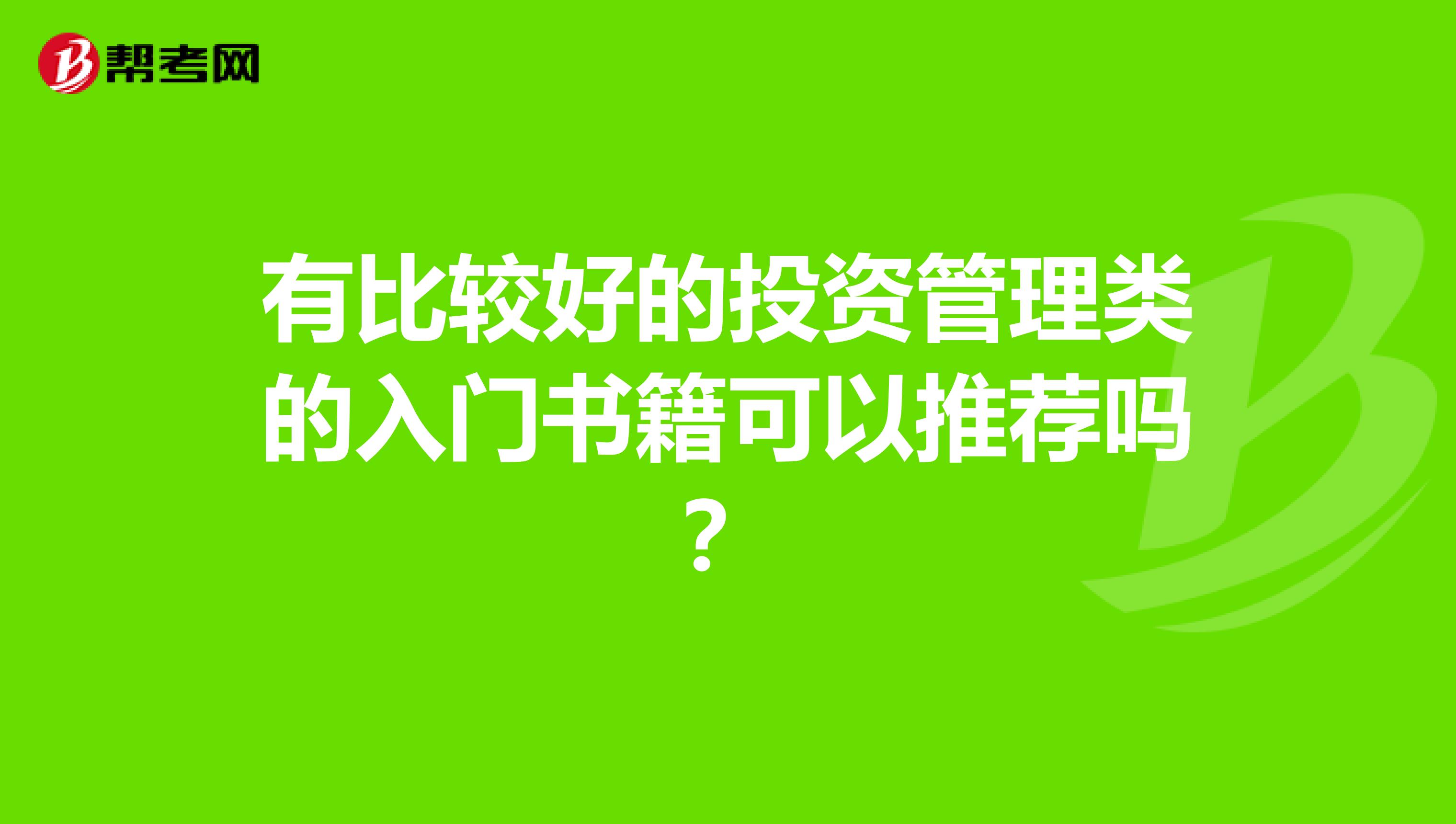 有比较好的投资管理类的入门书籍可以推荐吗？