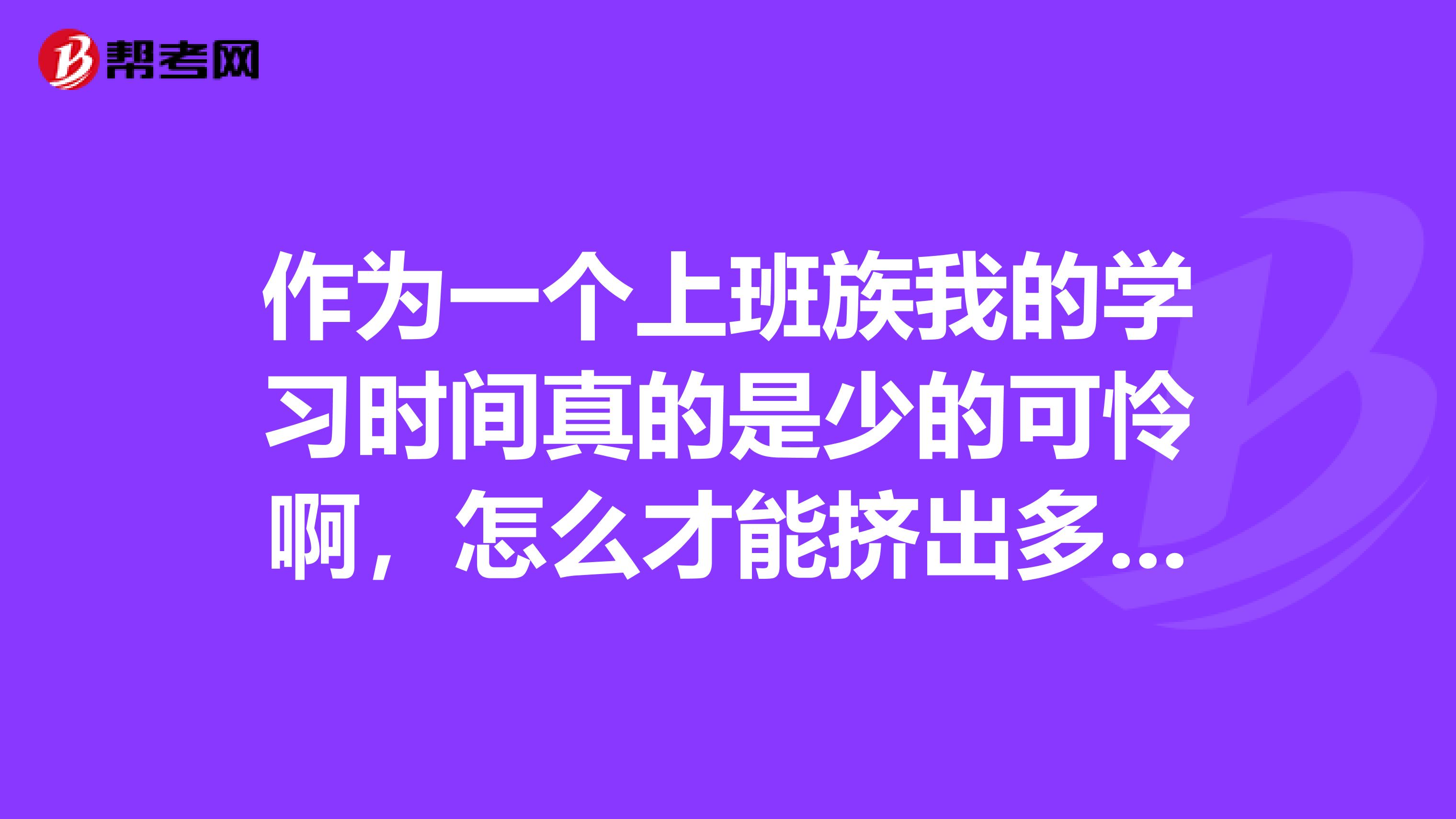 作为一个上班族我的学习时间真的是少的可怜啊,怎么才能挤出多余的时间来复习注会考试呢?