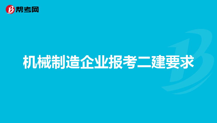 机械制造企业报考二建要求