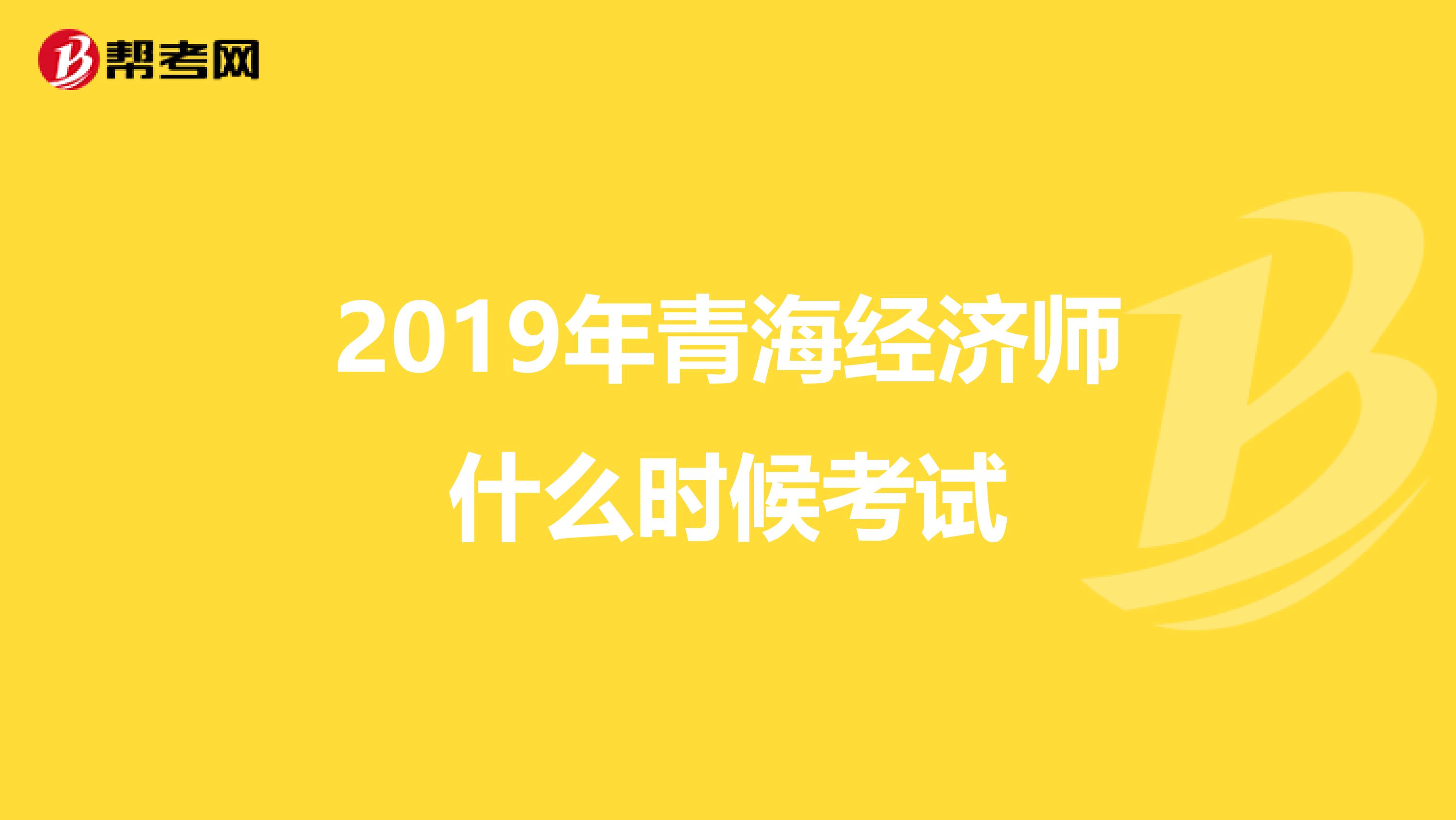 2019年青海经济师什么时候考试