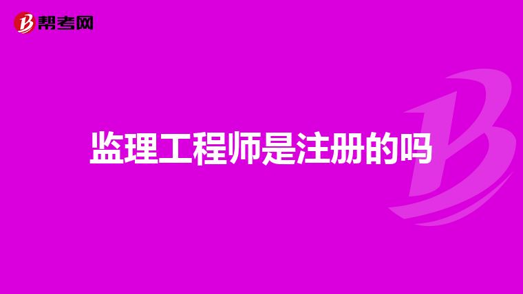 监理工程师是注册的吗