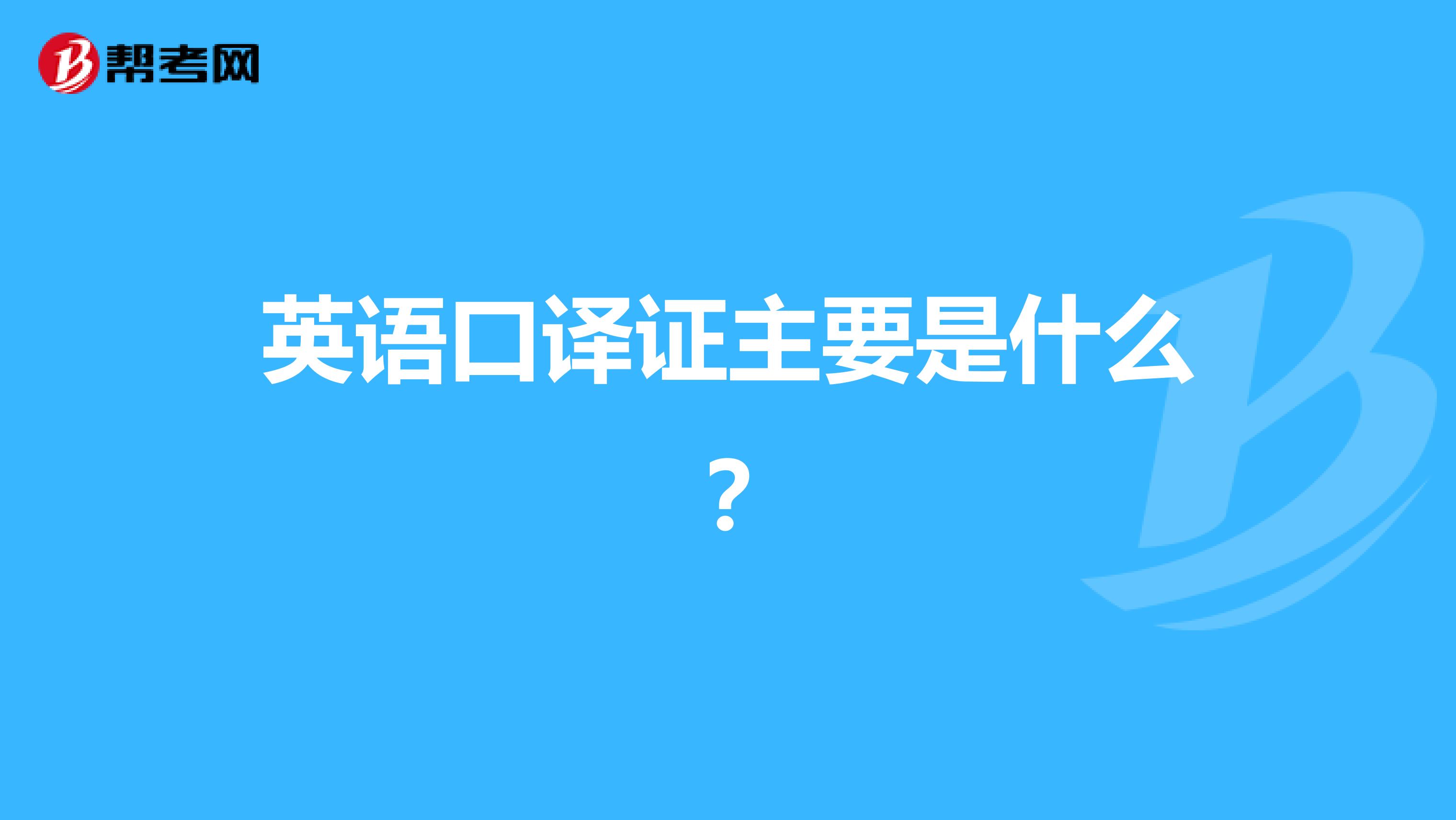 英语口译证主要是什么？