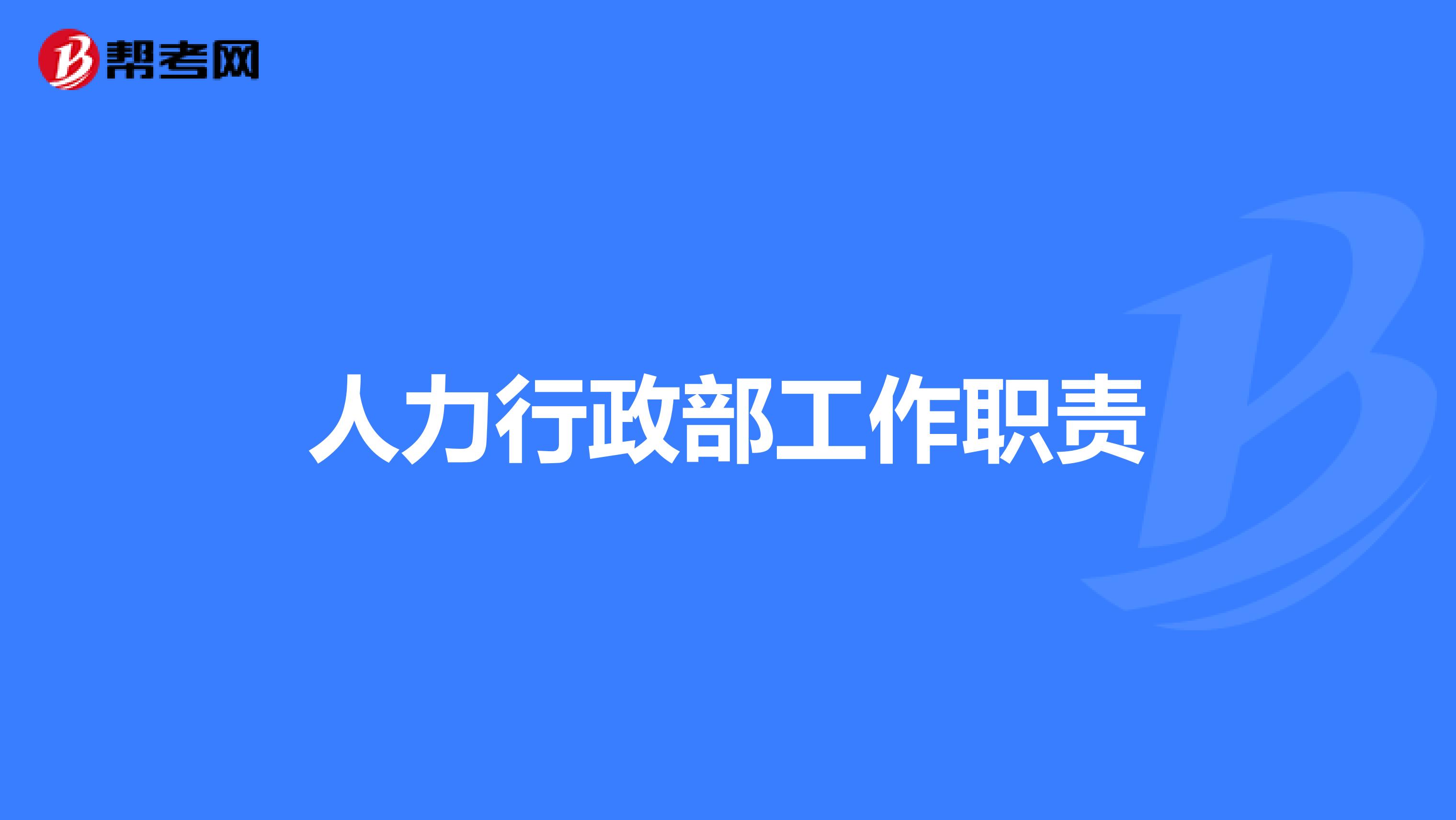 人力行政部工作职责