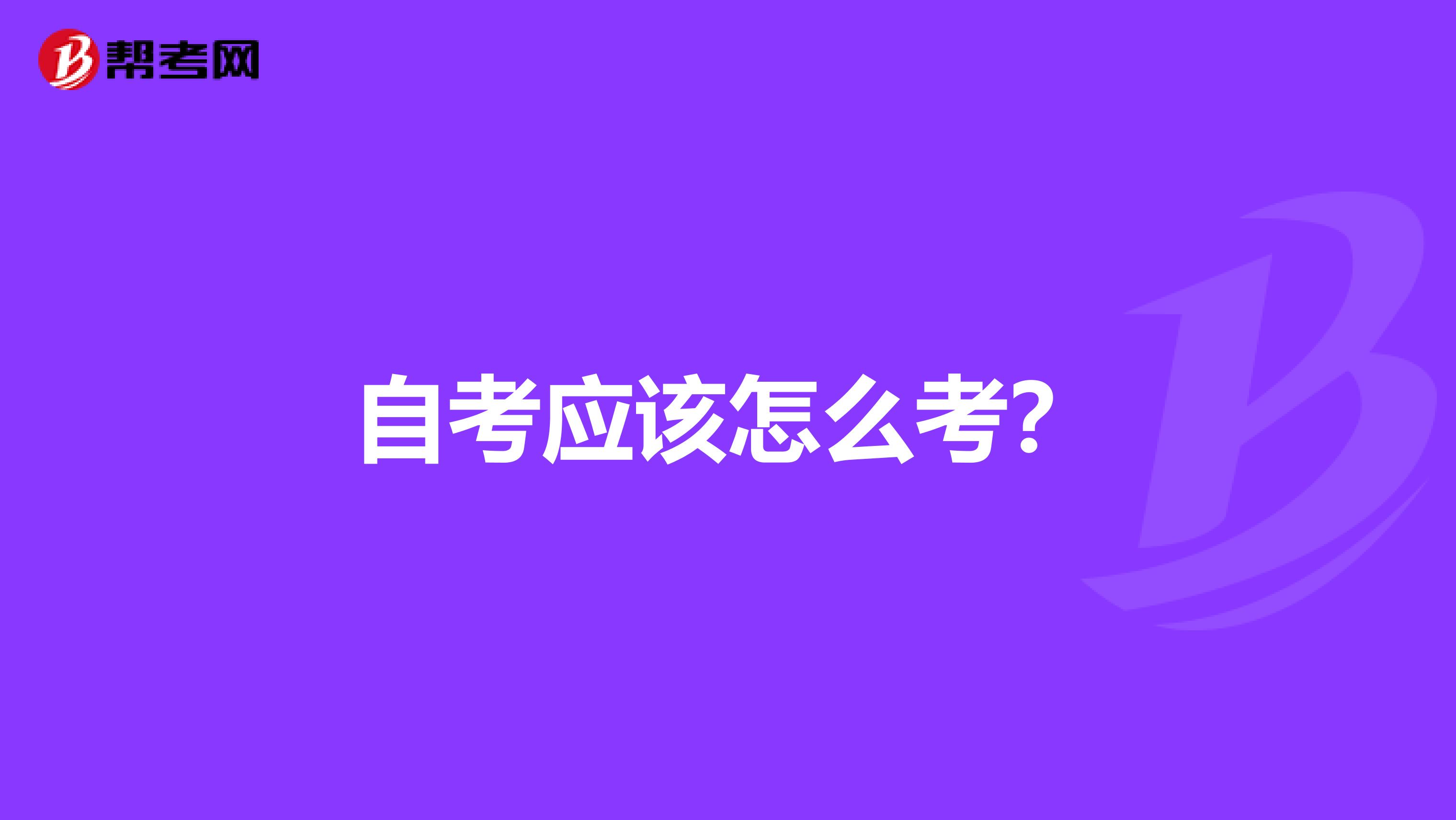 自考应该怎么考?