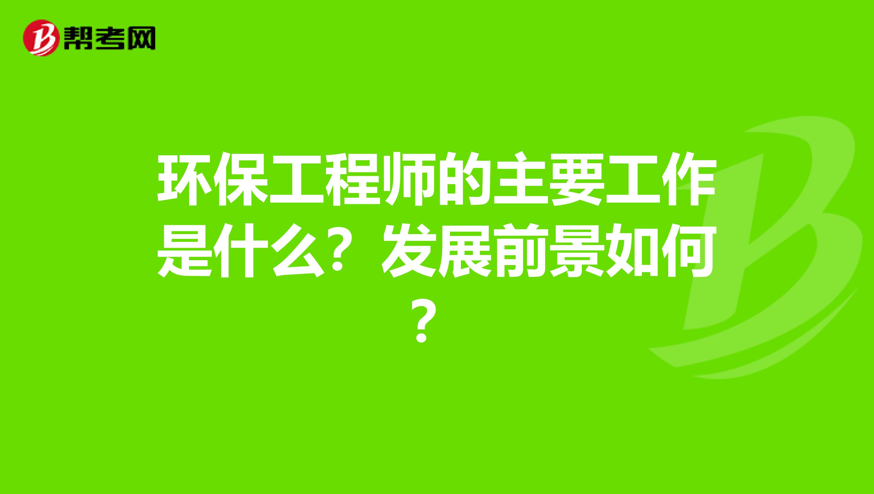 环保工程师的主要工作是什么？发展前景如何？