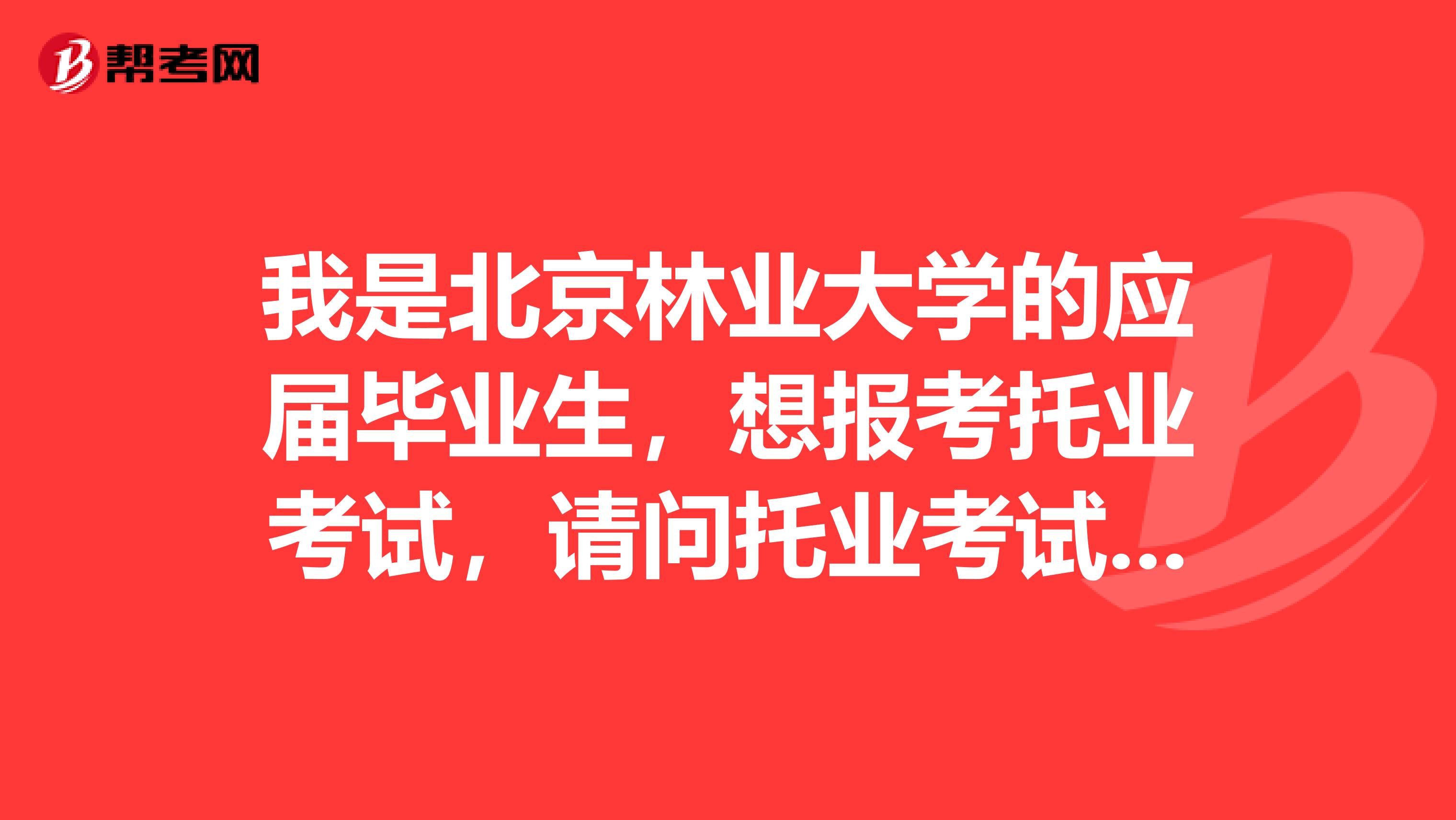 我是北京林业大学的应届毕业生,想报考托业考试,请问托业考试的官网网址是什么?
