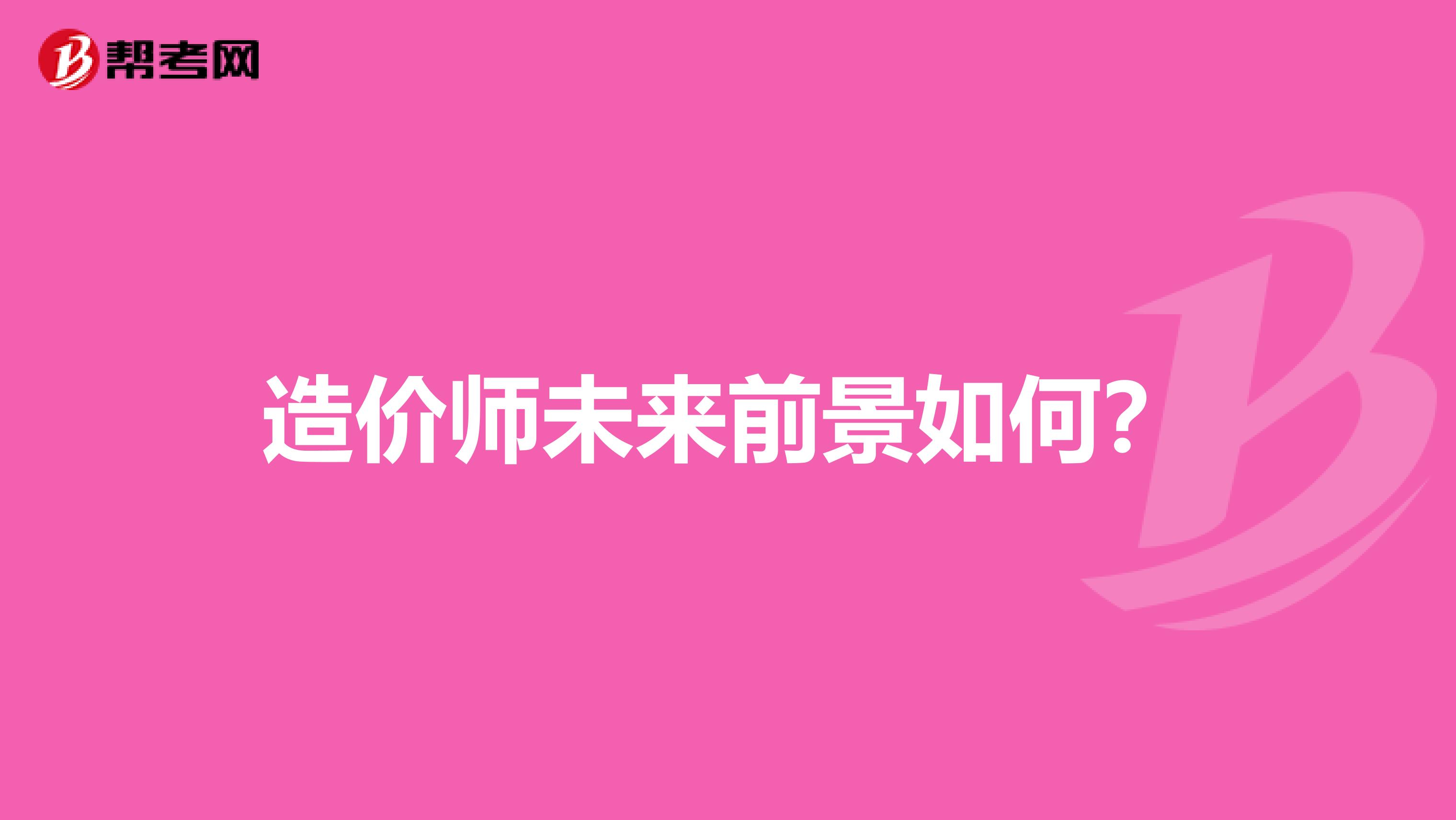 造价师未来前景如何?