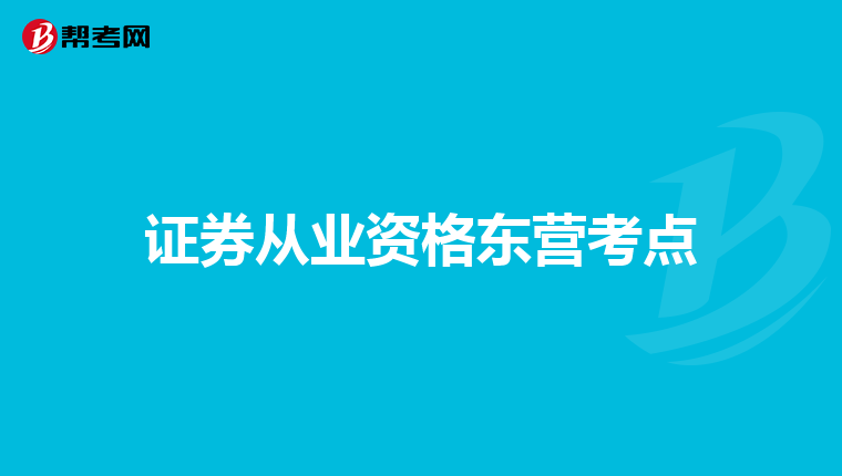 证券从业资格东营考点