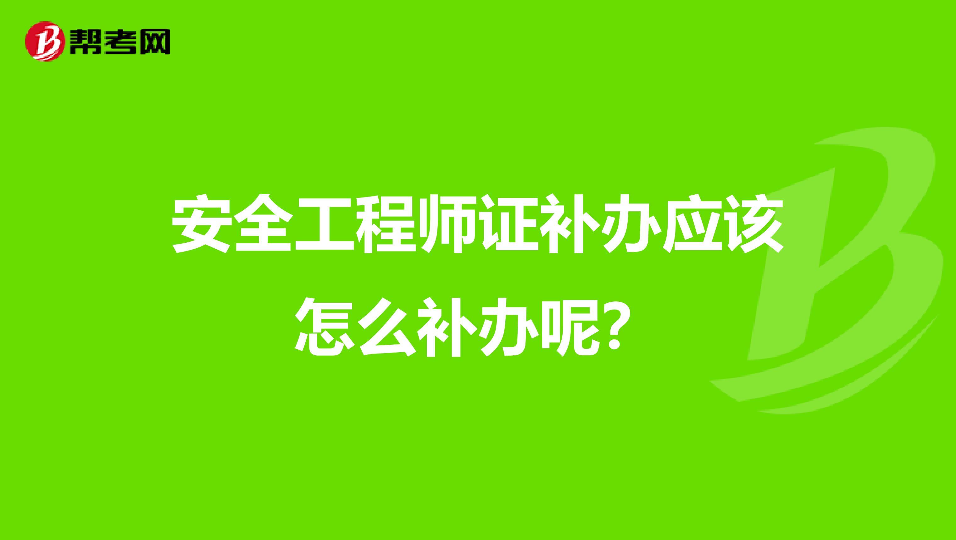 安全工程师证补办应该怎么补办呢?