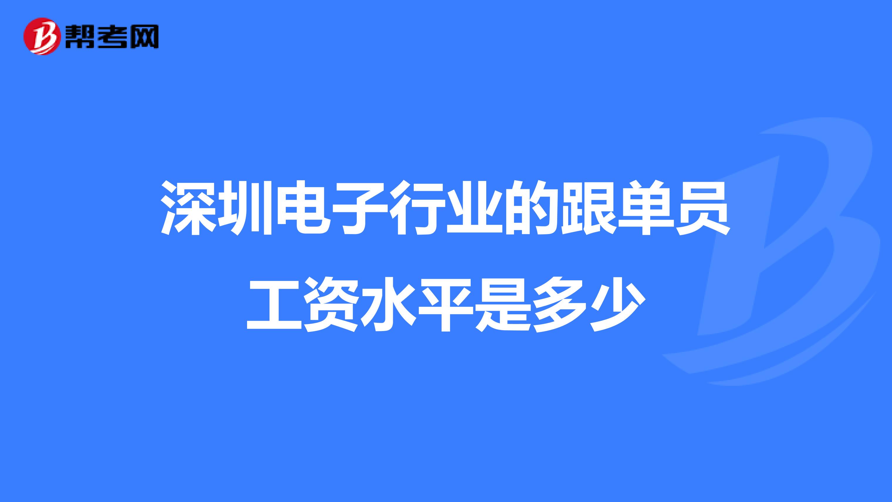 深圳电子行业的跟单员工资水平是多少