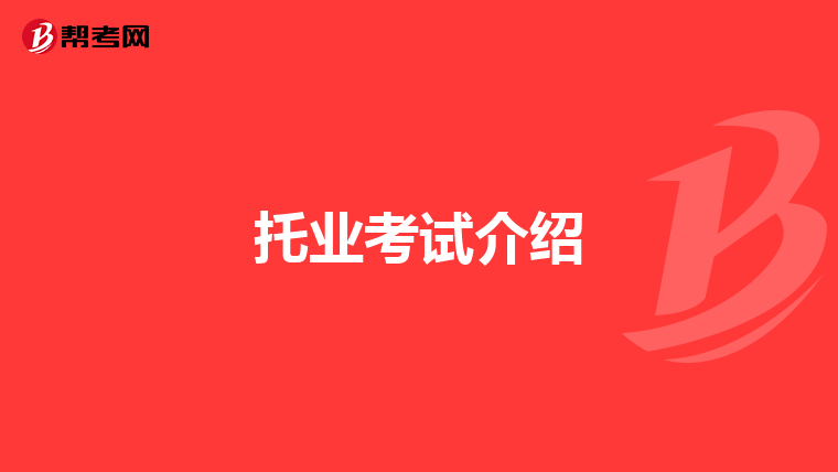 托业考试介绍