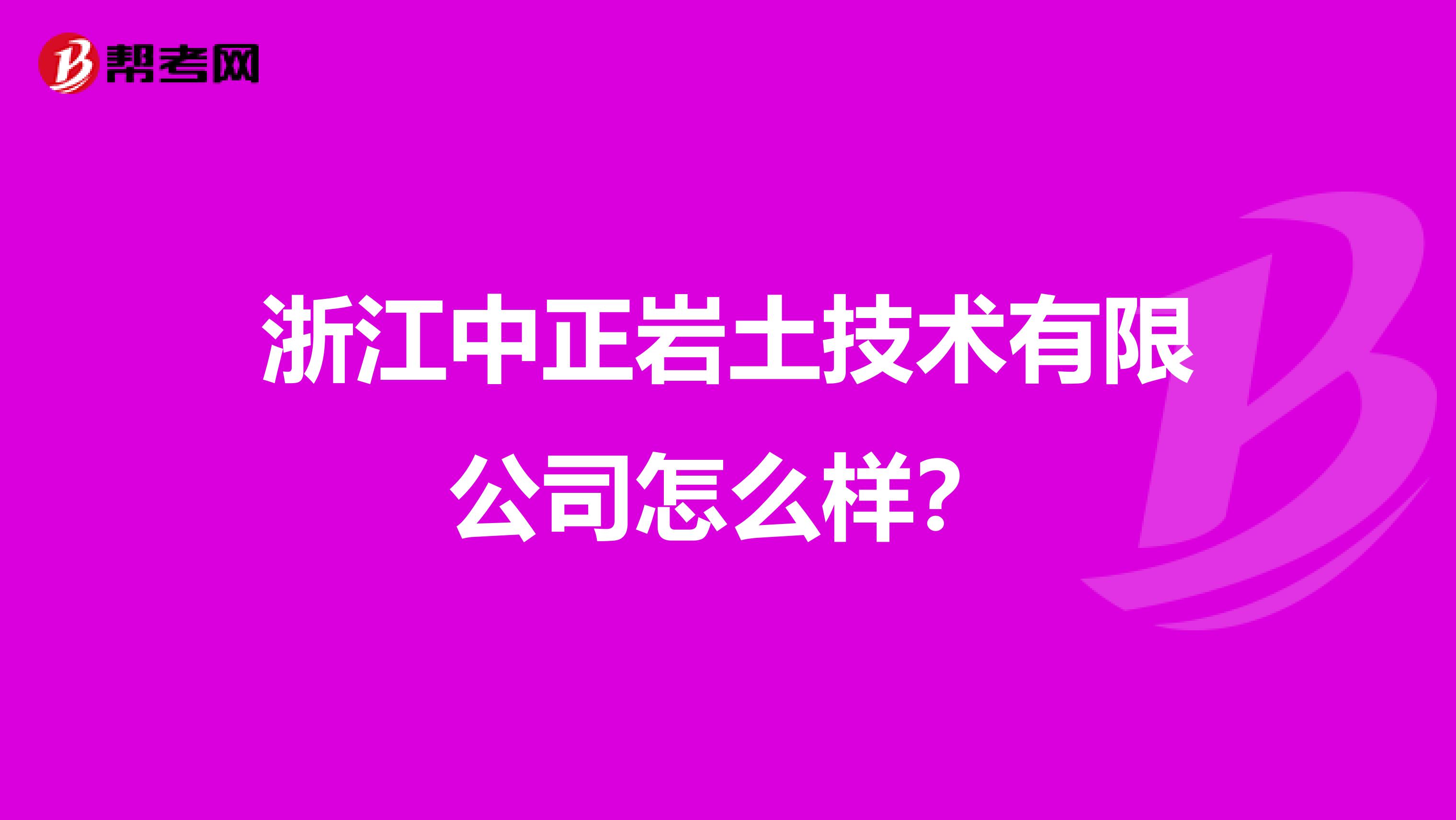 浙江中正岩土技术有限公司怎么样?