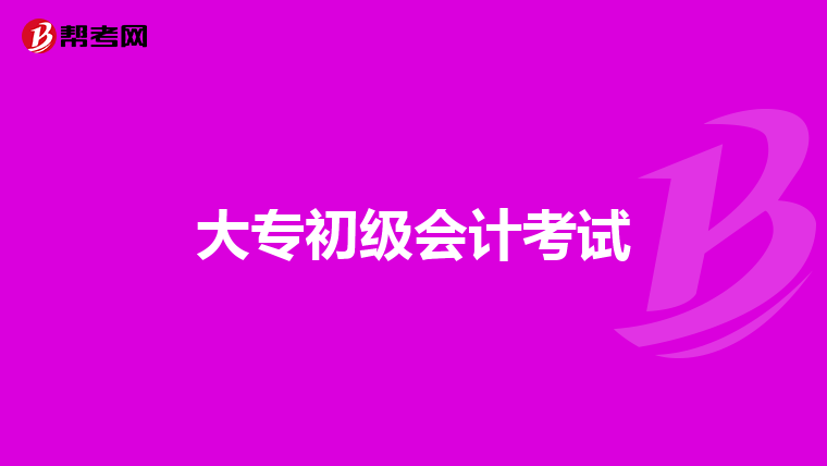 大专初级会计考试