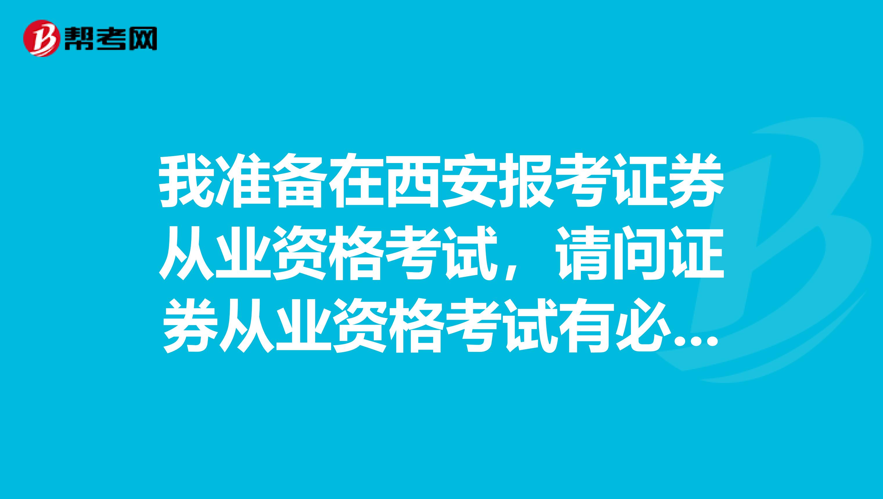 我准备在西安报考证券从业资格考试，请问证券从业资格考试有必要五门全过吗?还是过基础+一门专业就足够了?