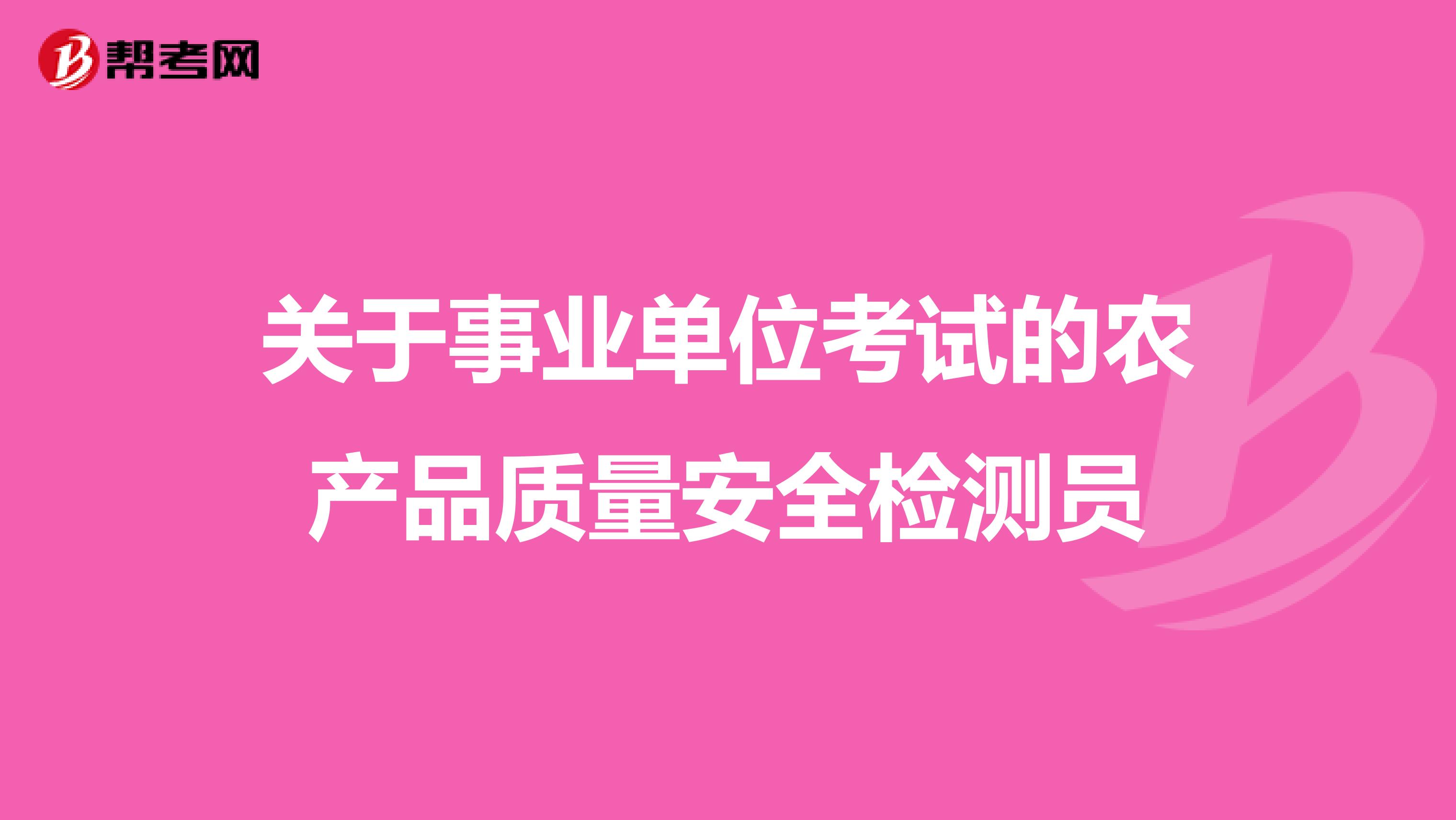 关于事业单位考试的农产品质量安全检测员