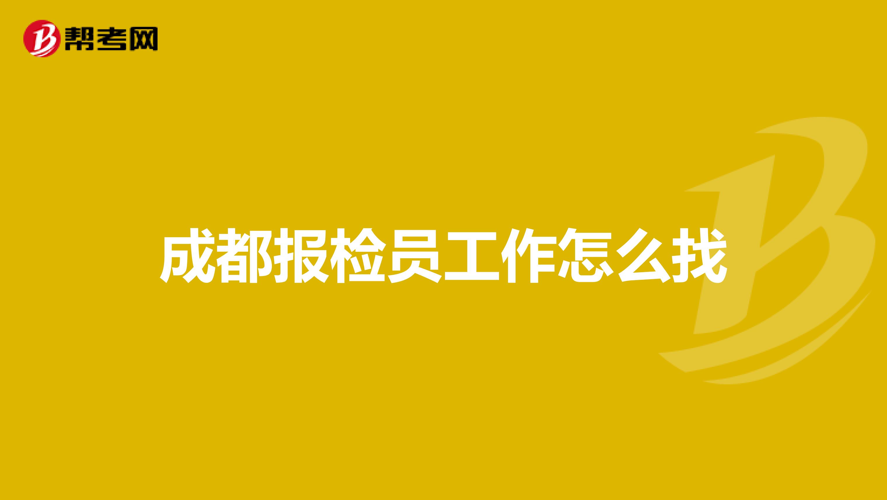 成都报检员工作怎么找