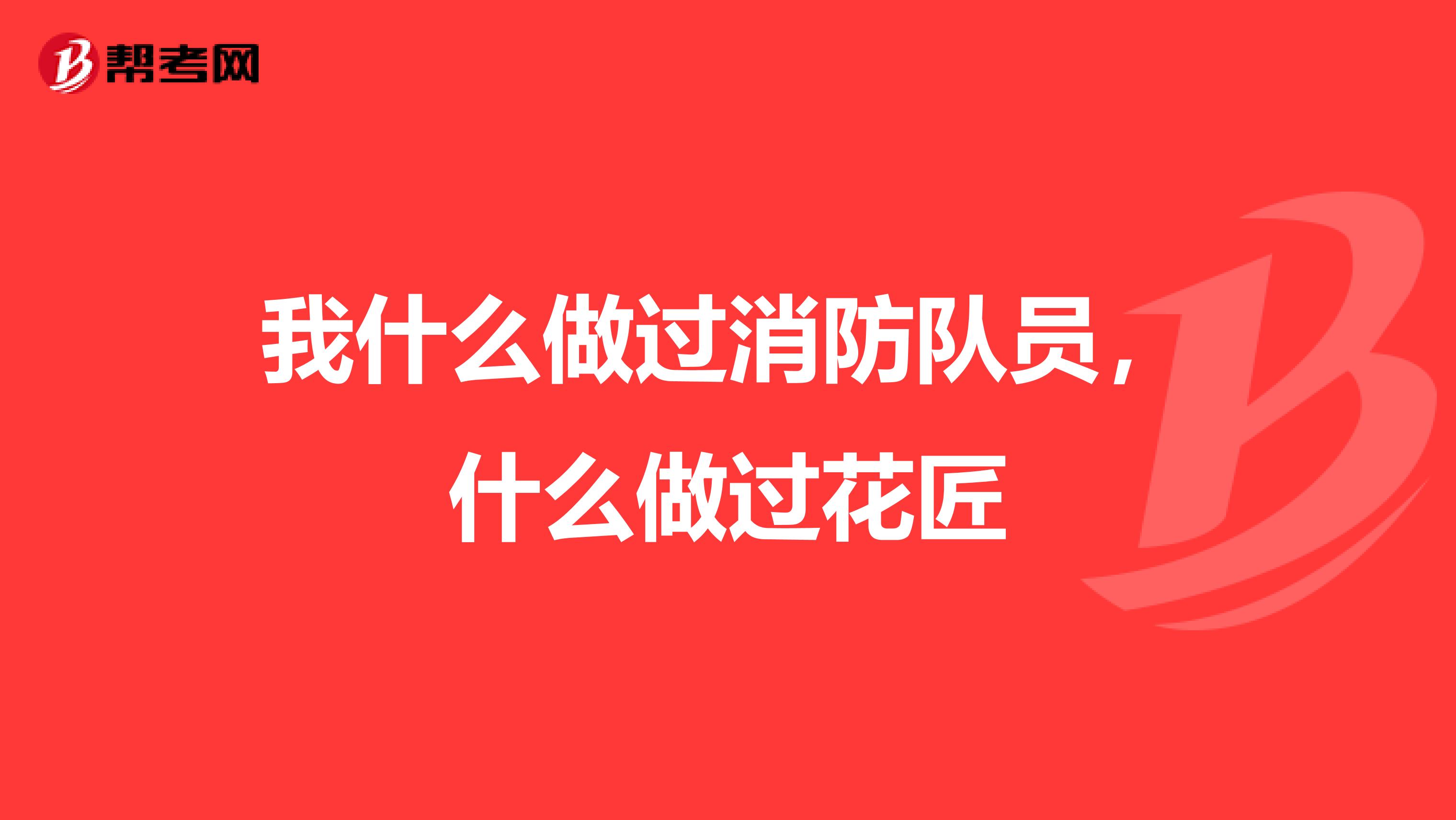 我什么做过消防队员,什么做过花匠