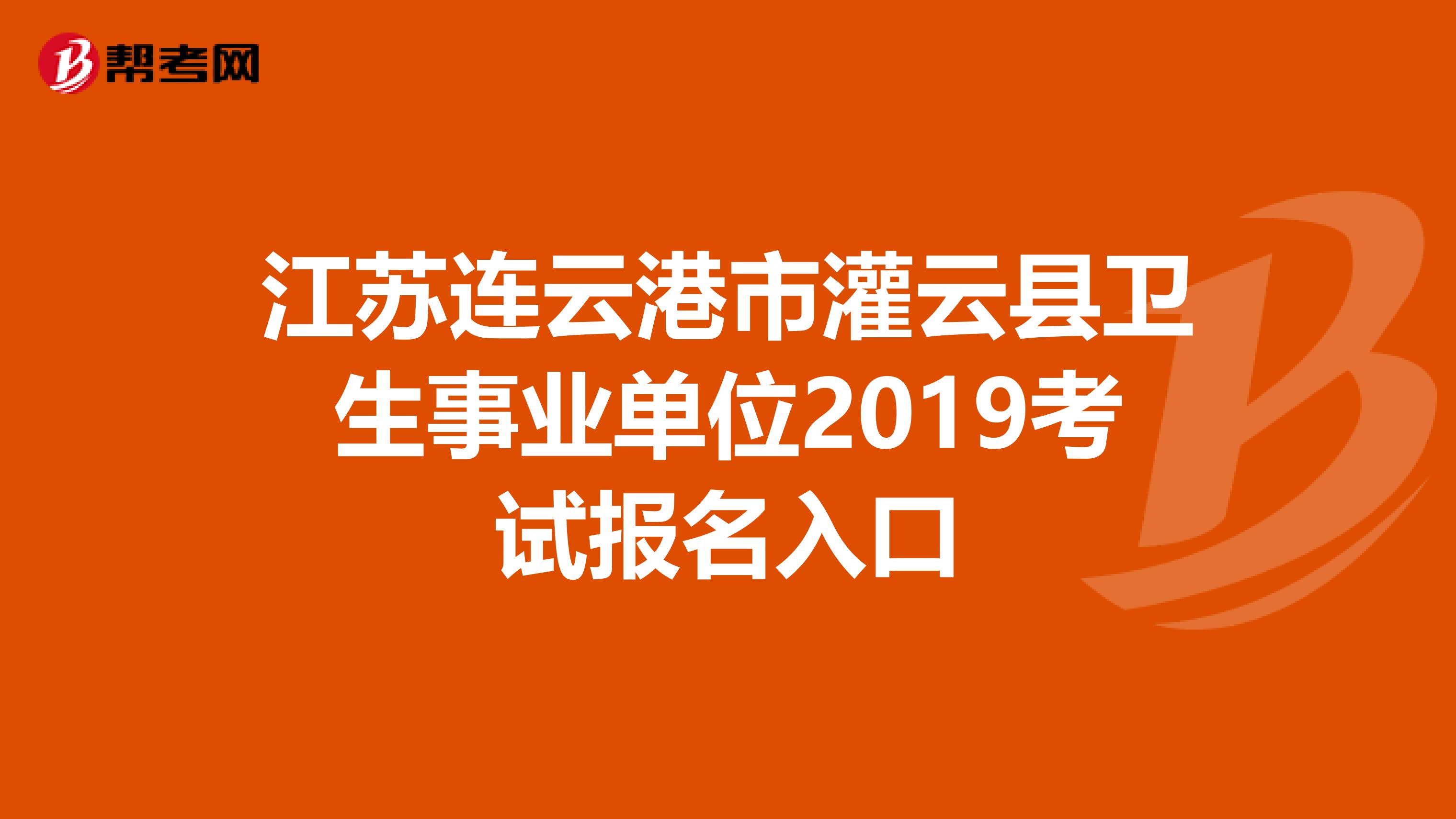 江苏连云港市灌云县卫生事业单位2019考试报名入口